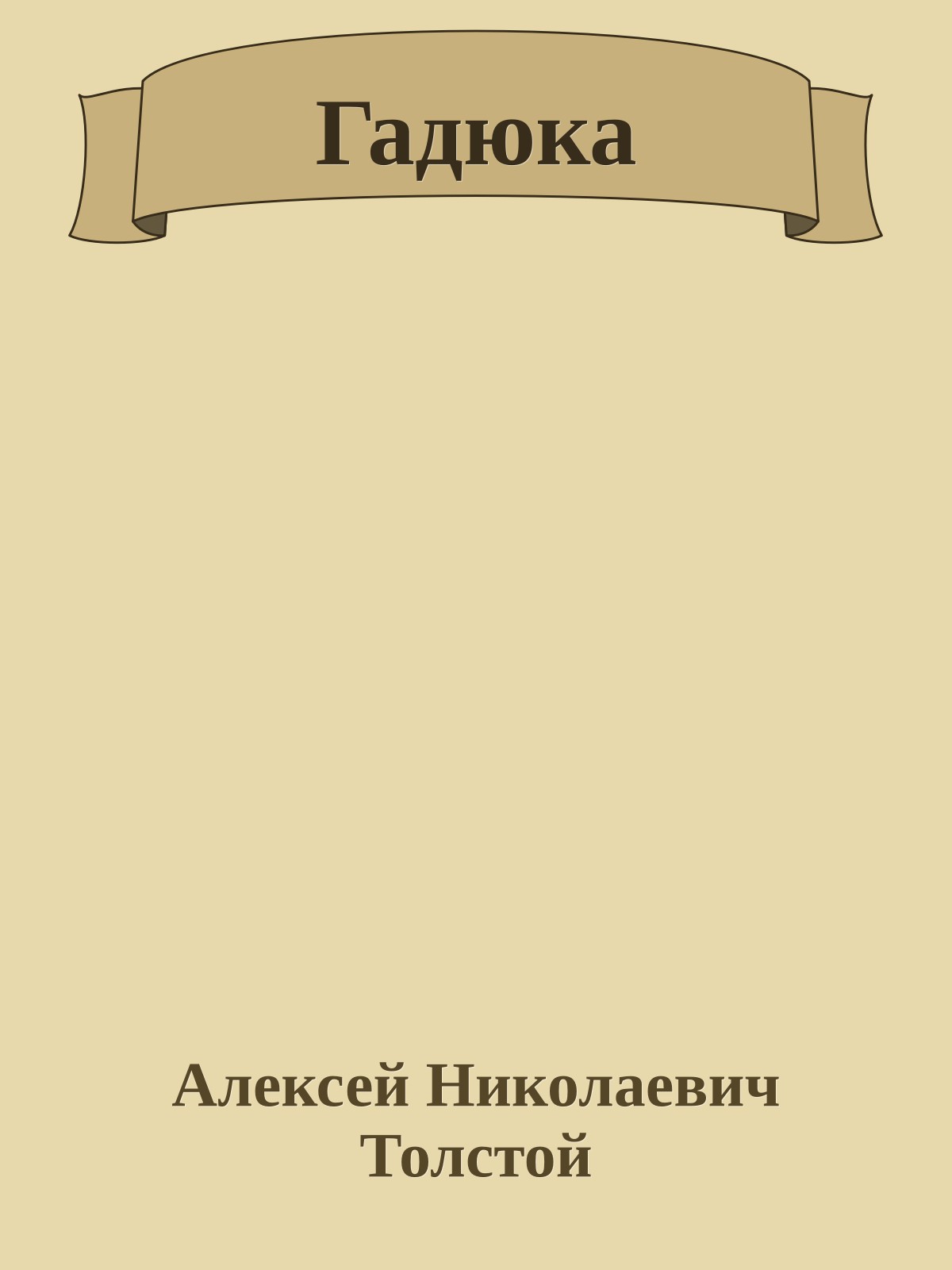Гадюка