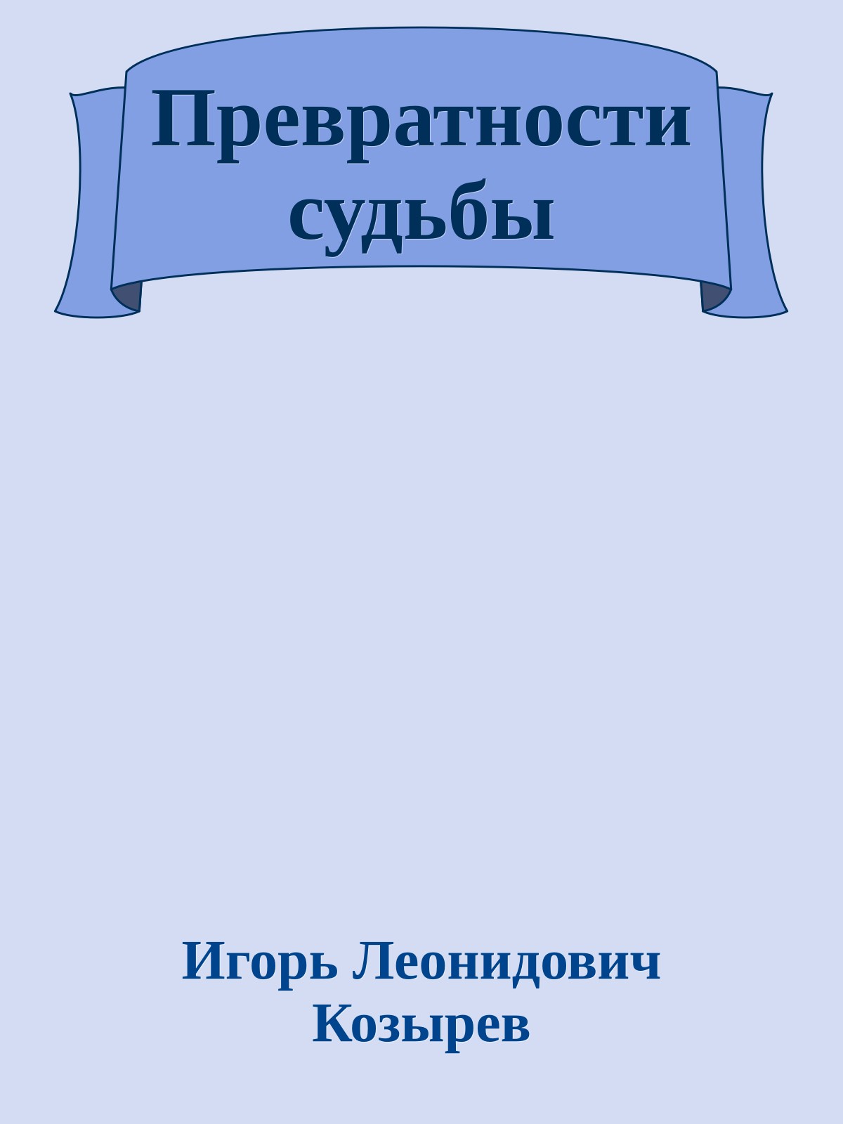 Превратности судьбы