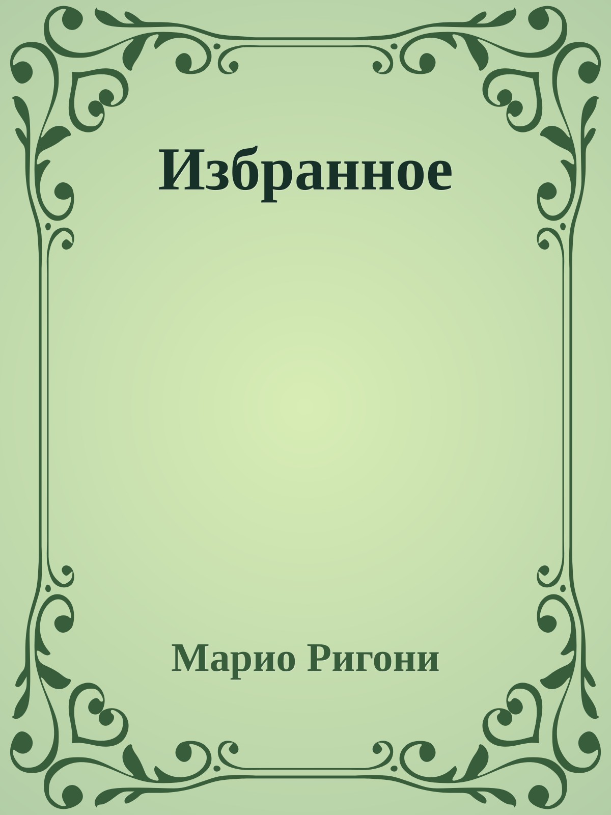 Избранное