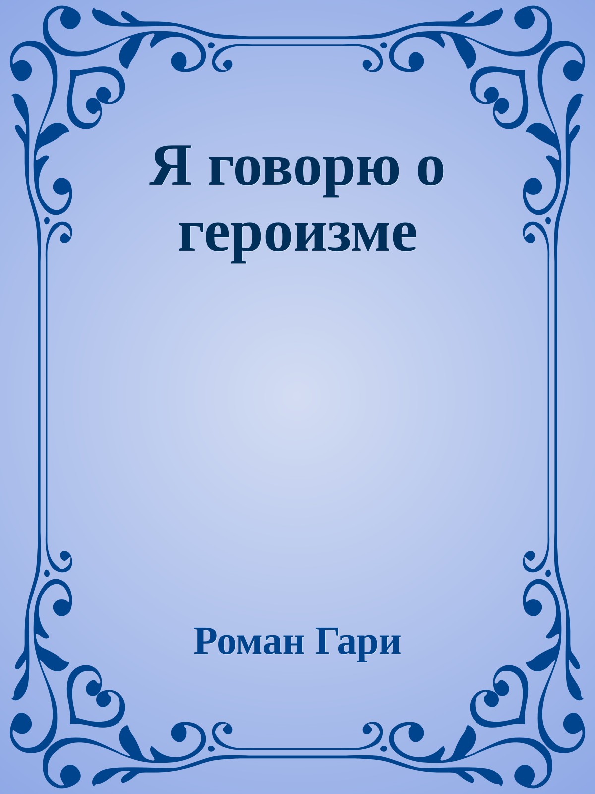 Я говорю о героизме