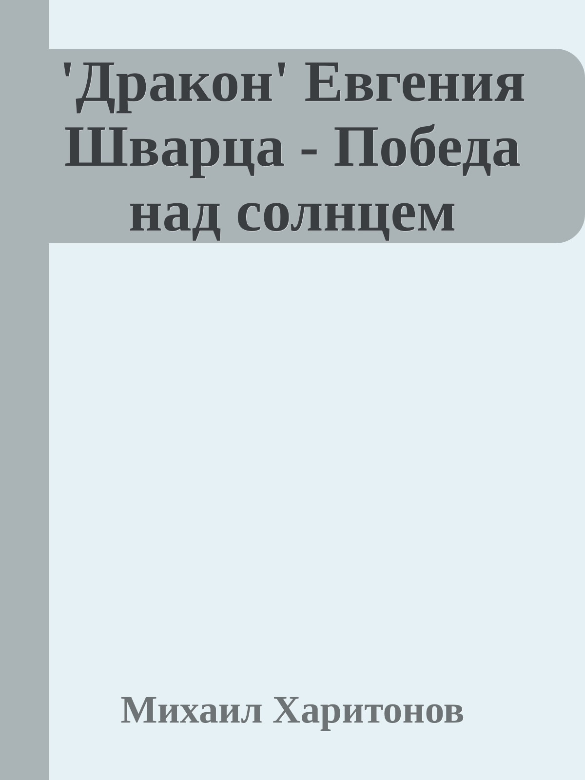 'Дракон' Евгения Шварца - Победа над солнцем