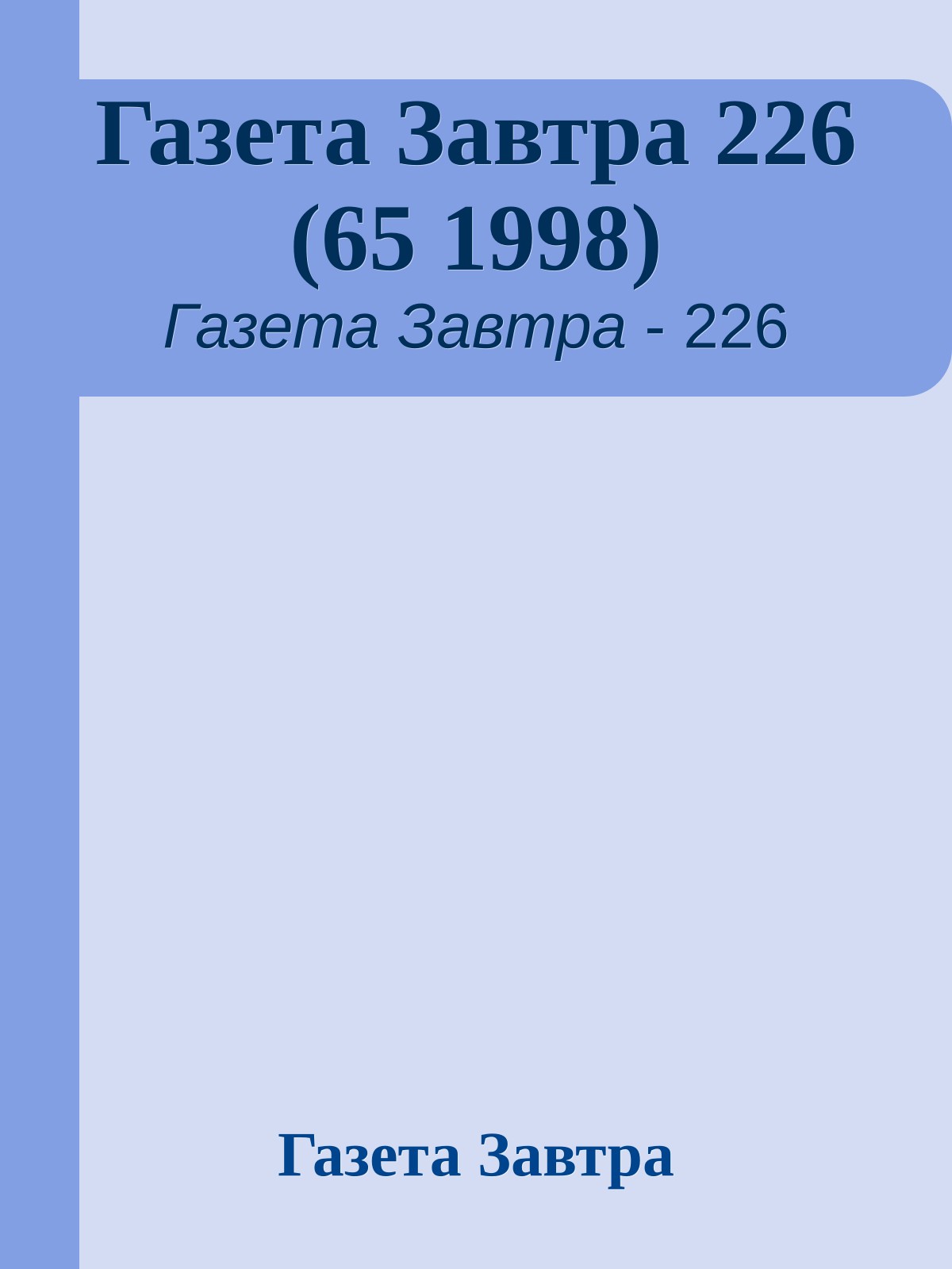Газета Завтра 226 (65 1998)