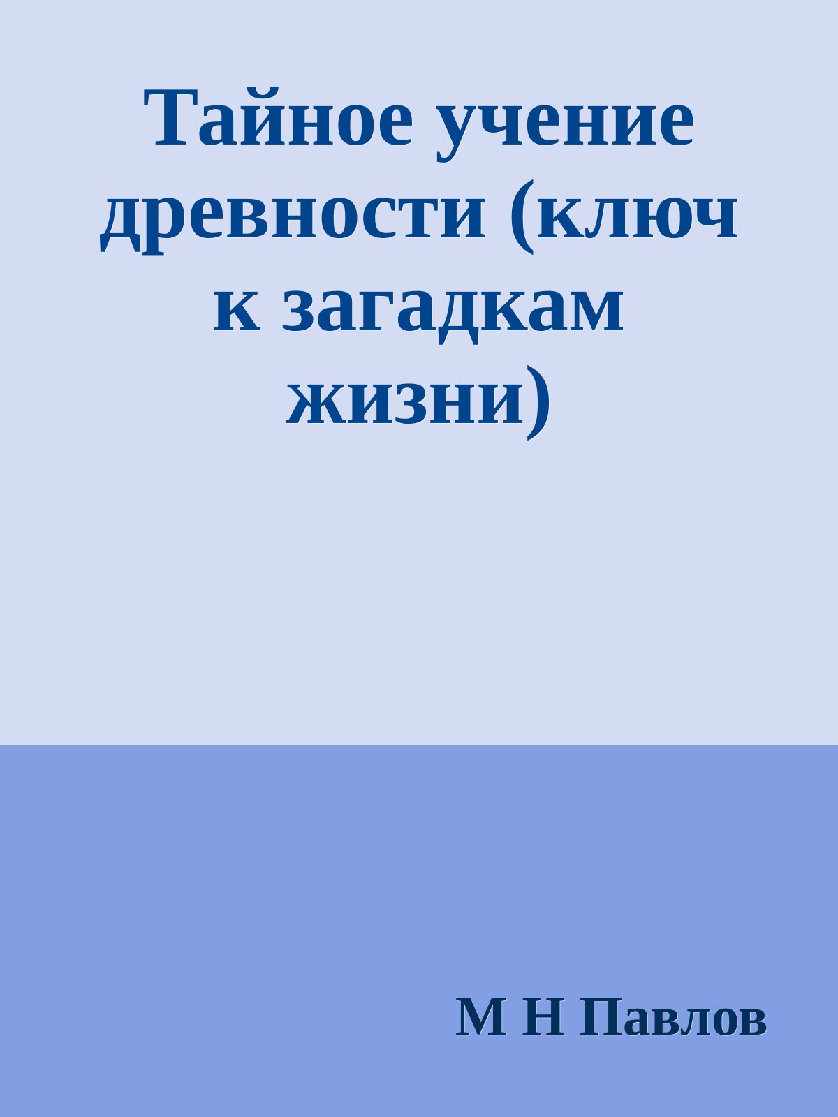 Тайное учение древности (ключ к загадкам жизни)