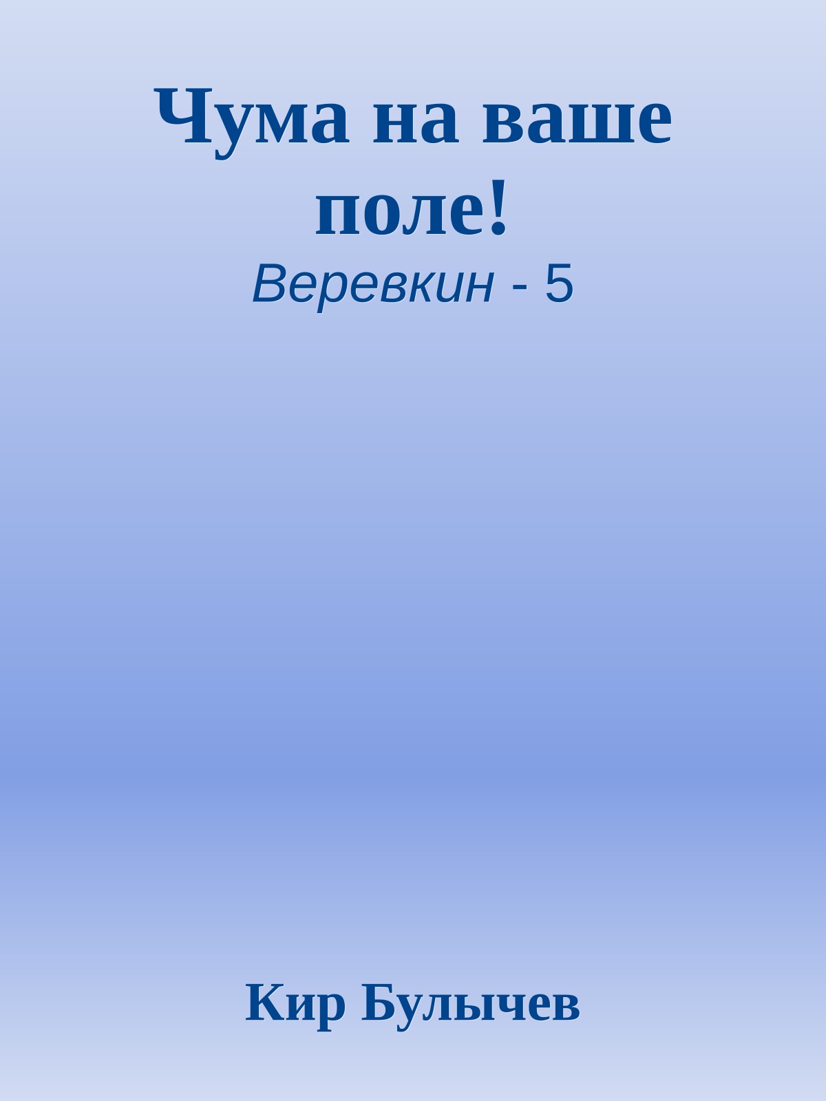 Чума на ваше поле!