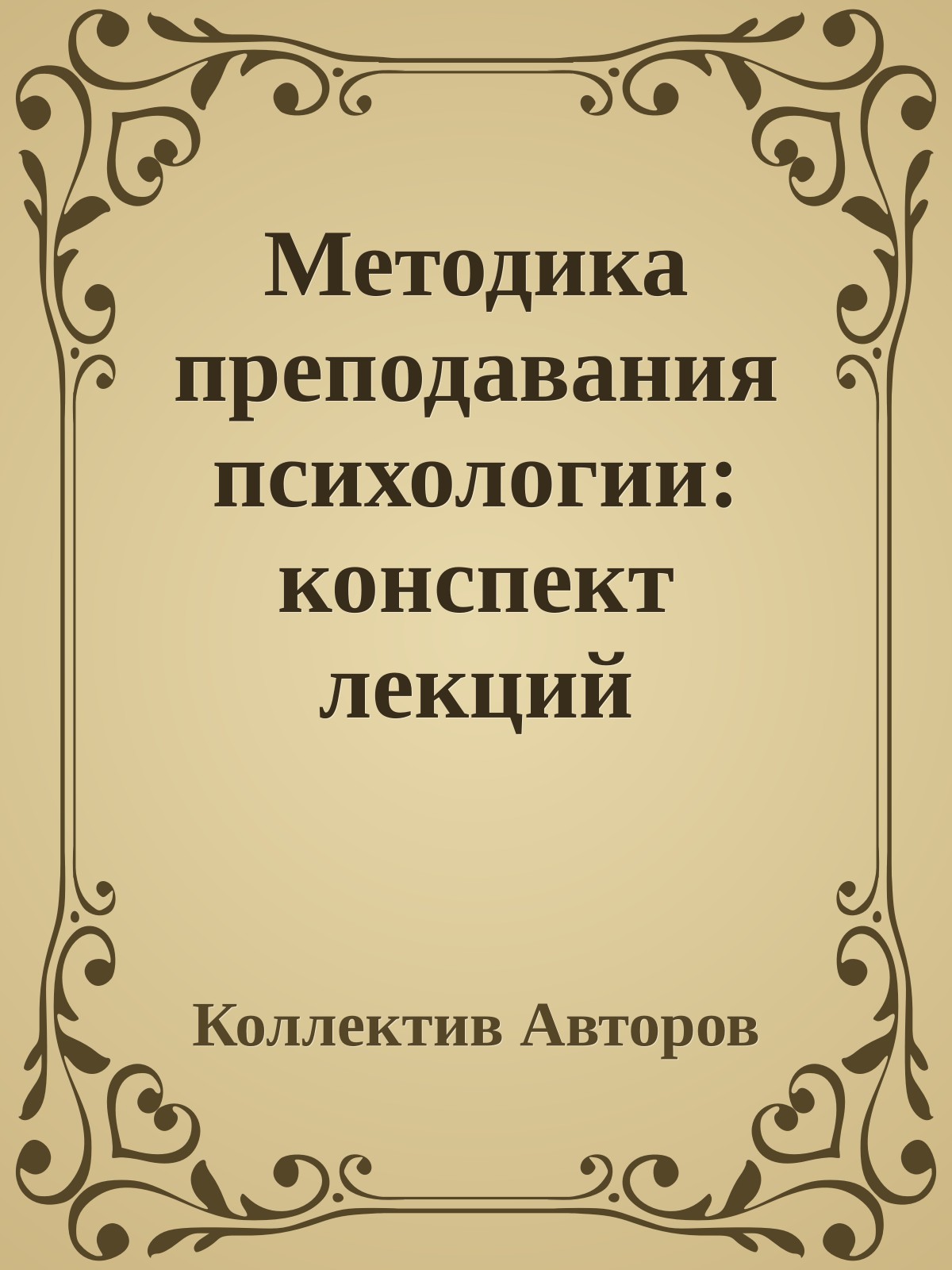 Методика преподавания психологии: конспект лекций