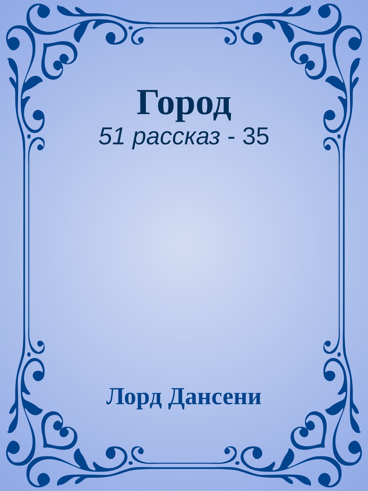 Город