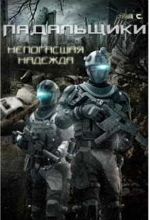 Падальщики. Непогасшая надежда [СИ]