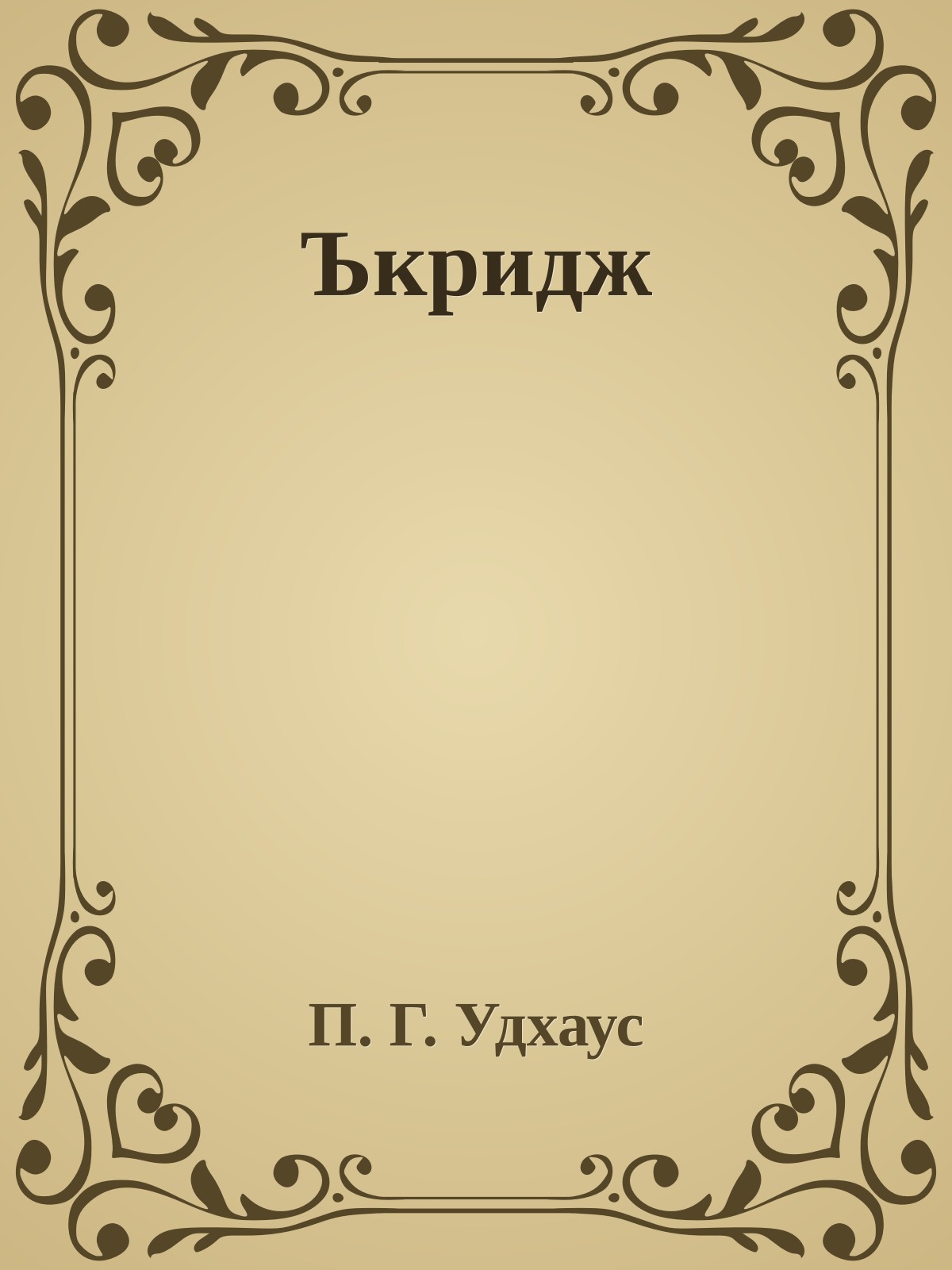 Ъкридж