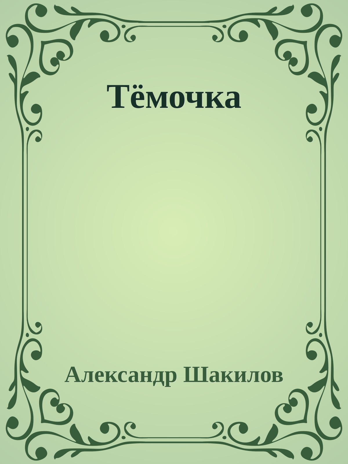 Тёмочка