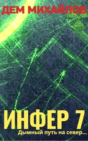 Инфер-7 [СИ]