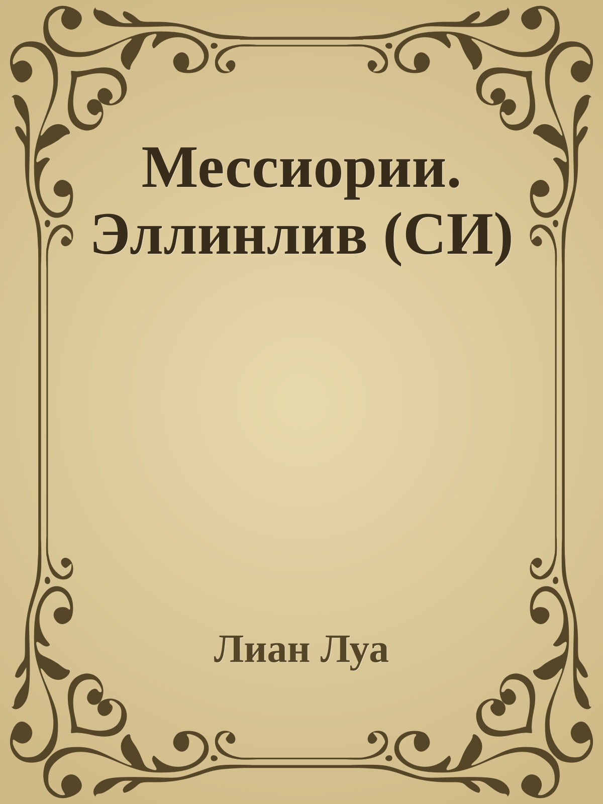 Мессиории. Эллинлив (СИ)