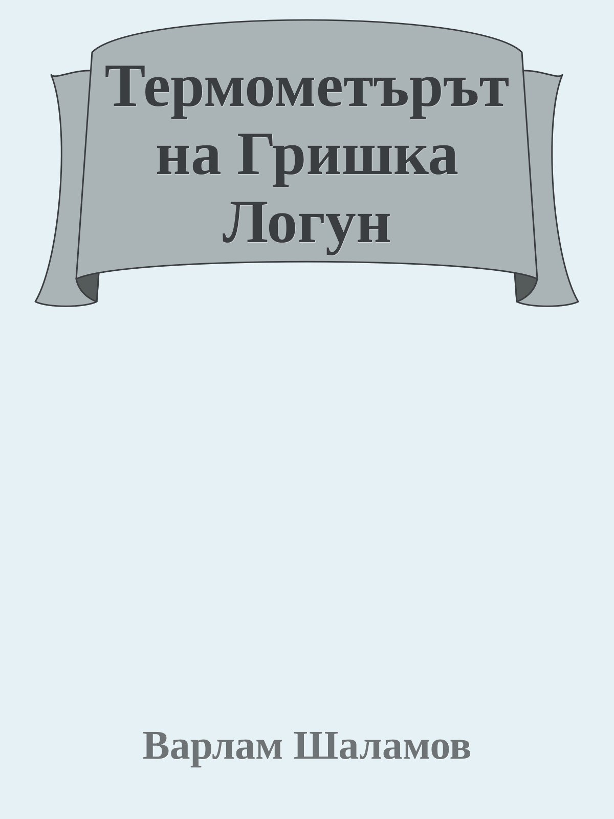 Термометърът на Гришка Логун