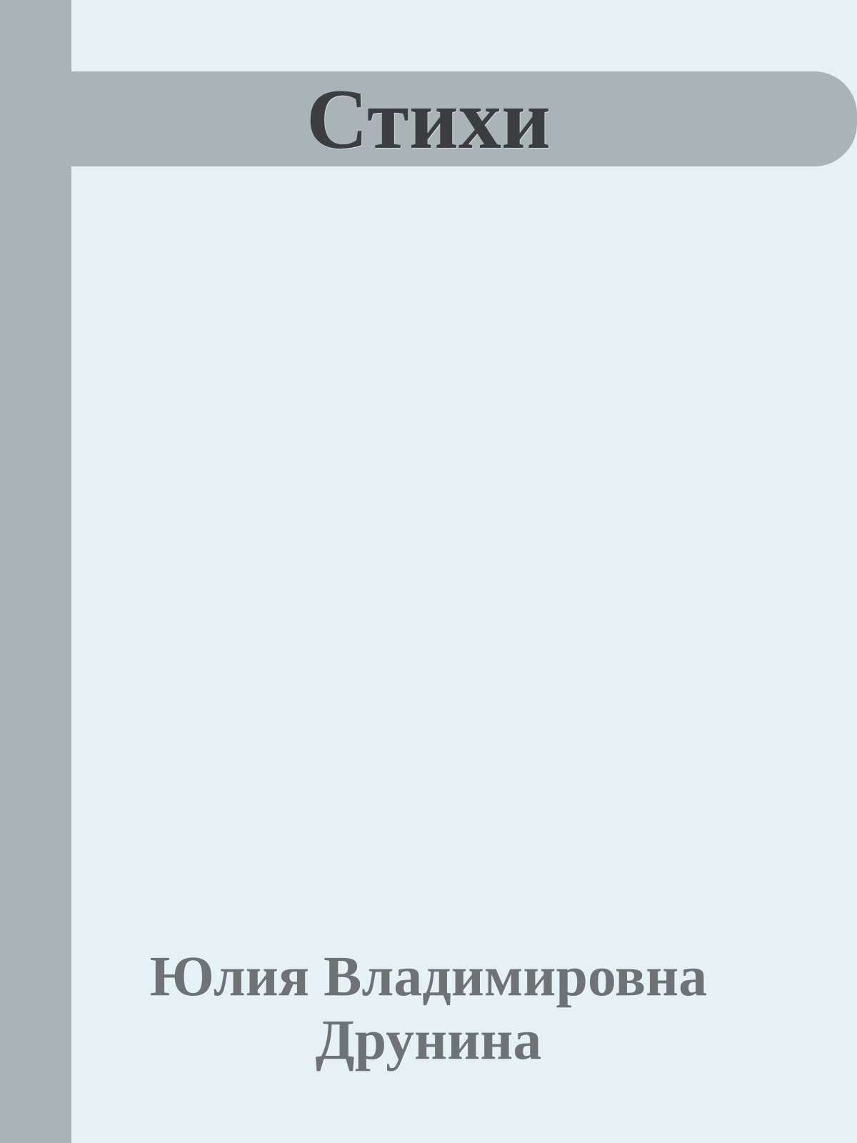 Стихи