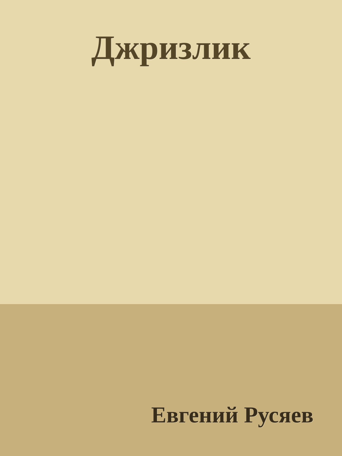 Джризлик