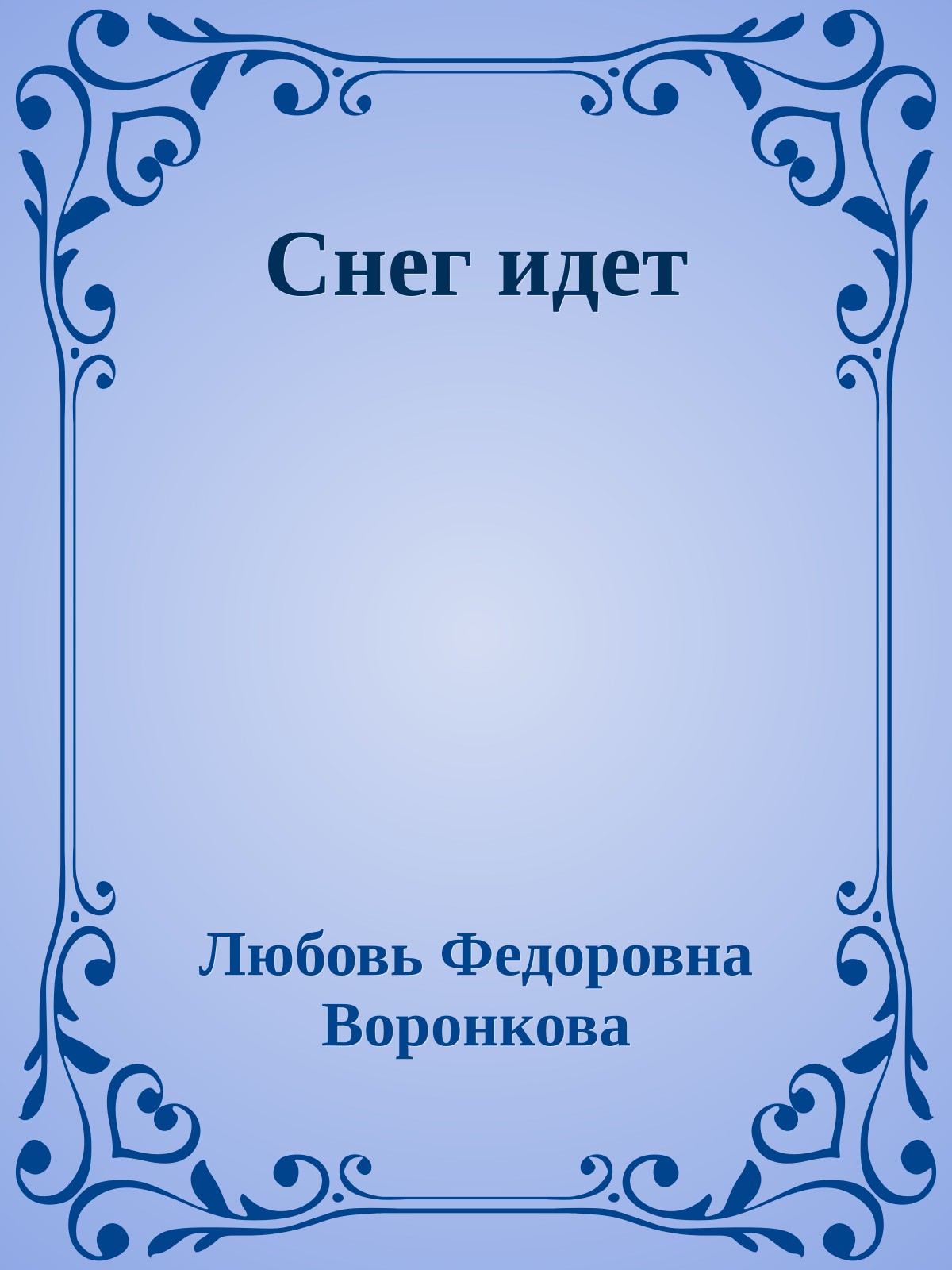 Снег идет