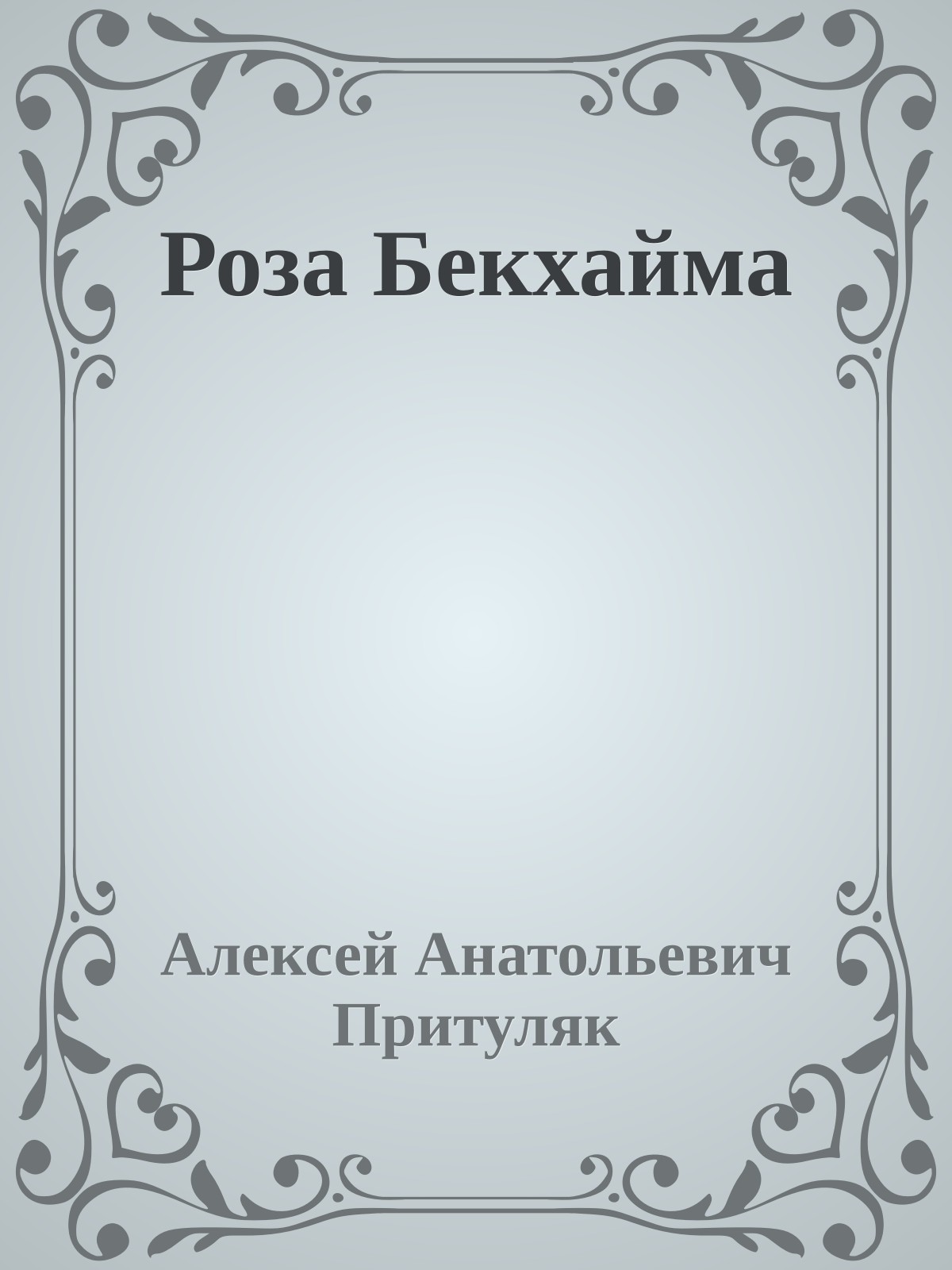 Роза Бекхайма