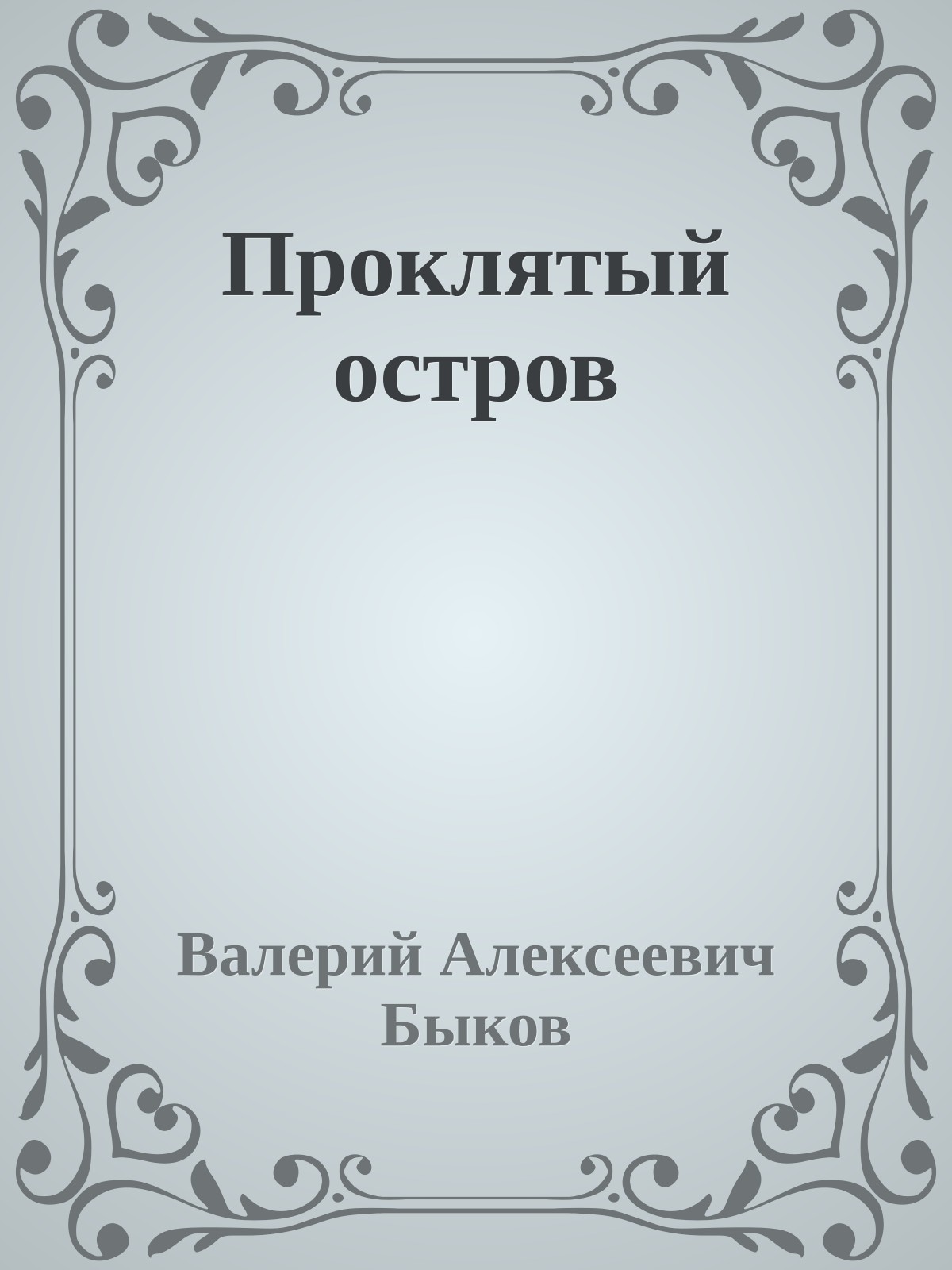 Проклятый остров