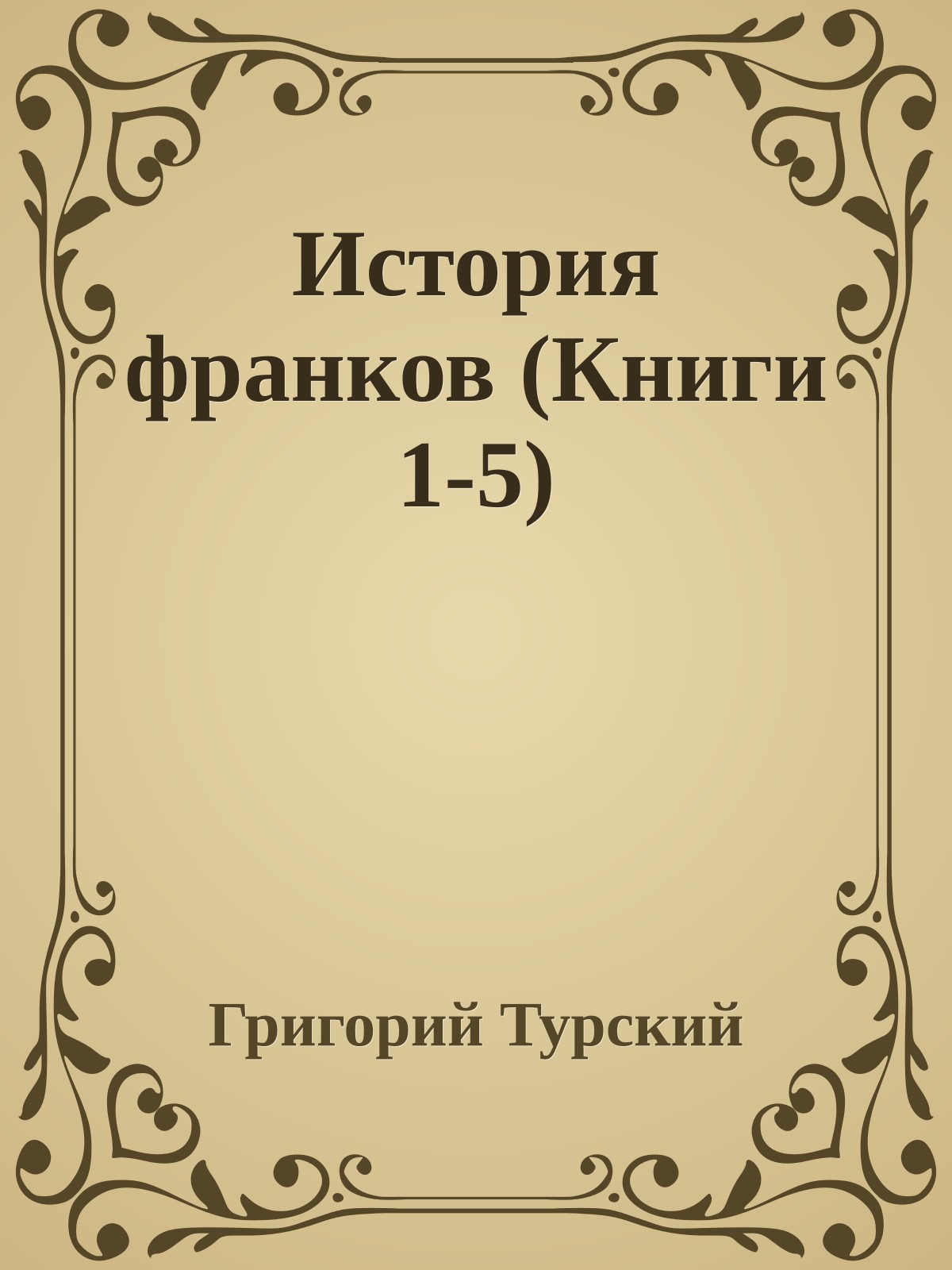 История франков (Книги 1-5)