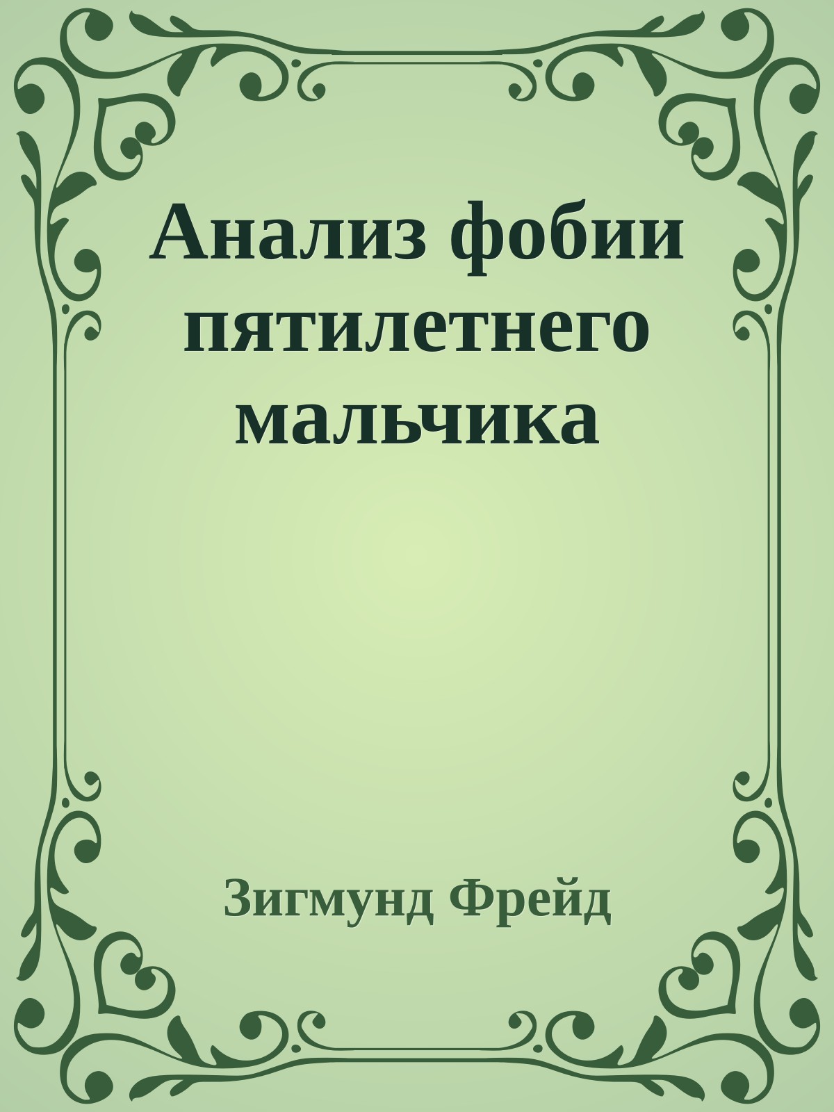 Анализ фобии пятилетнего мальчика