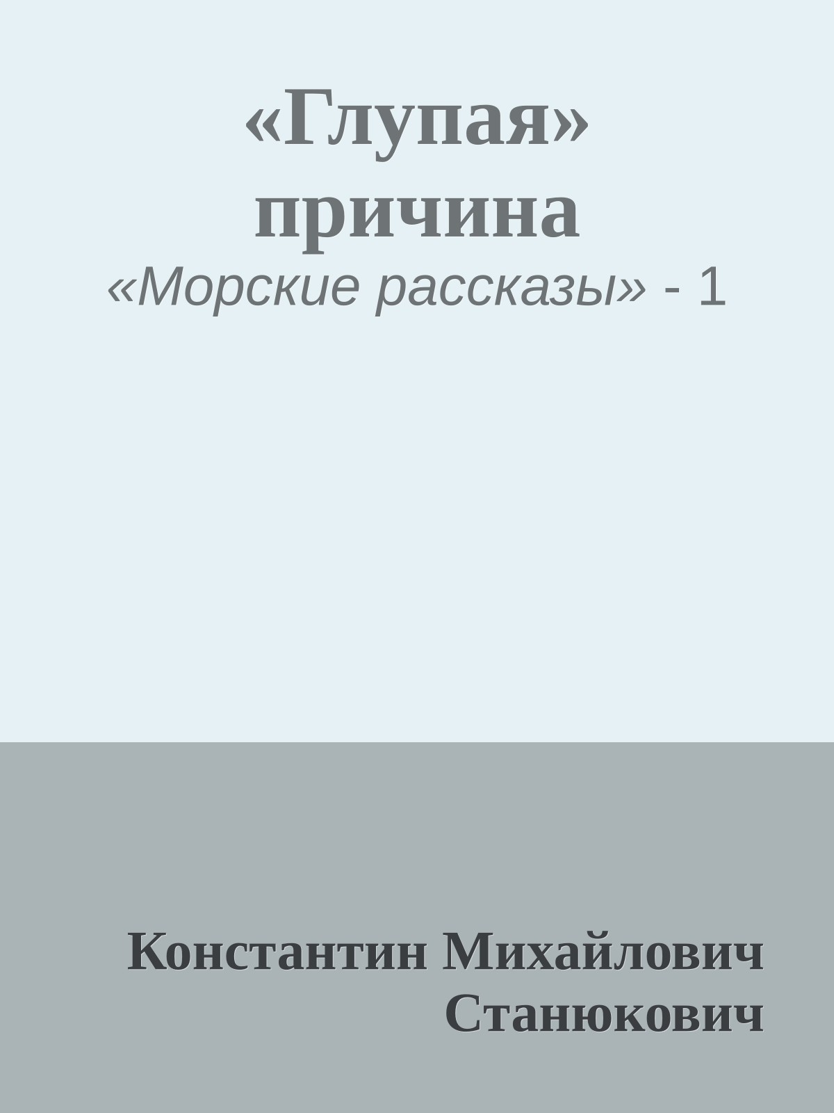 «Глупая» причина