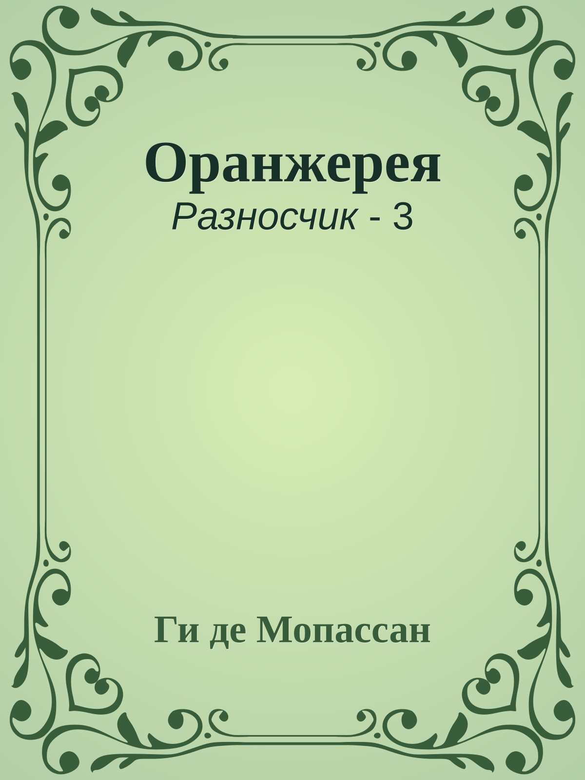 Оранжерея