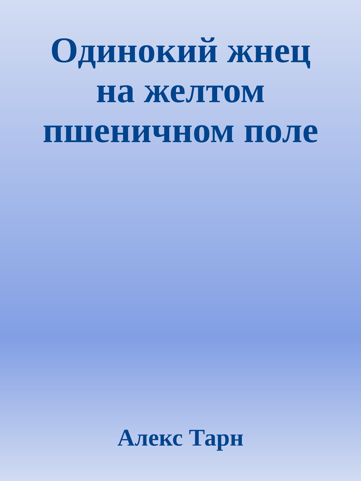 Одинокий жнец на желтом пшеничном поле
