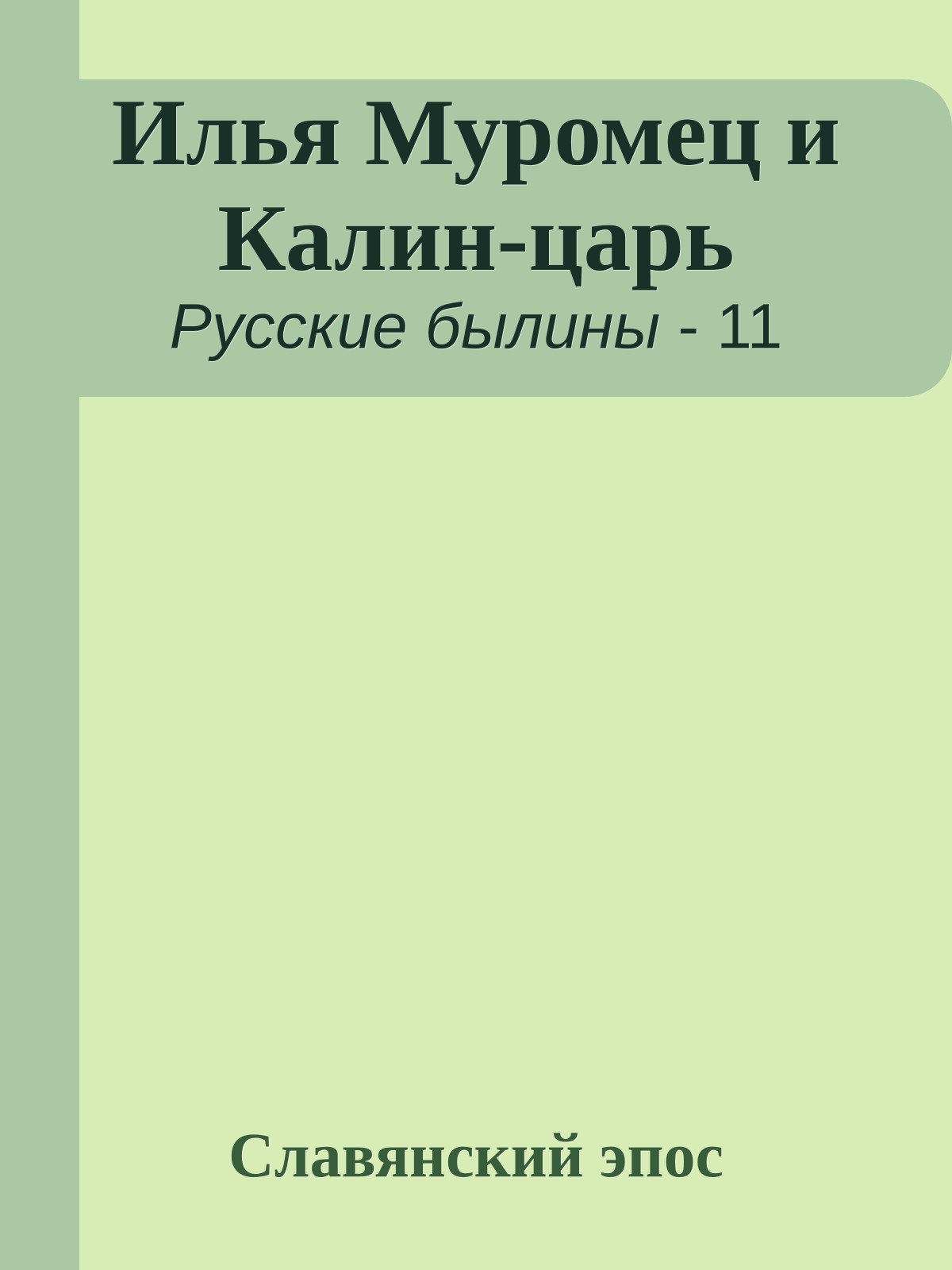 Илья Муромец и Калин-царь