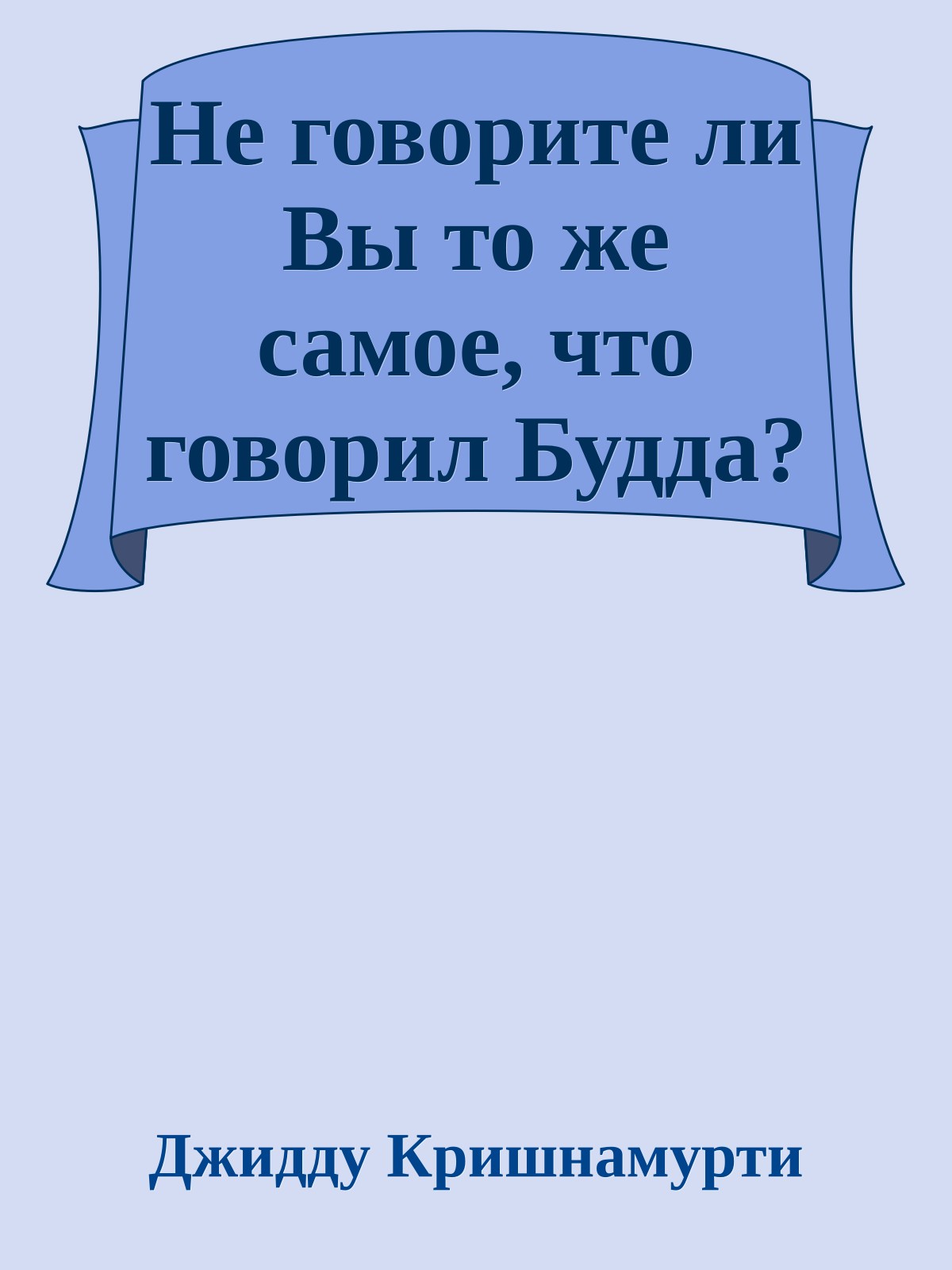 Не говорите ли Вы то же самое, что говорил Будда?