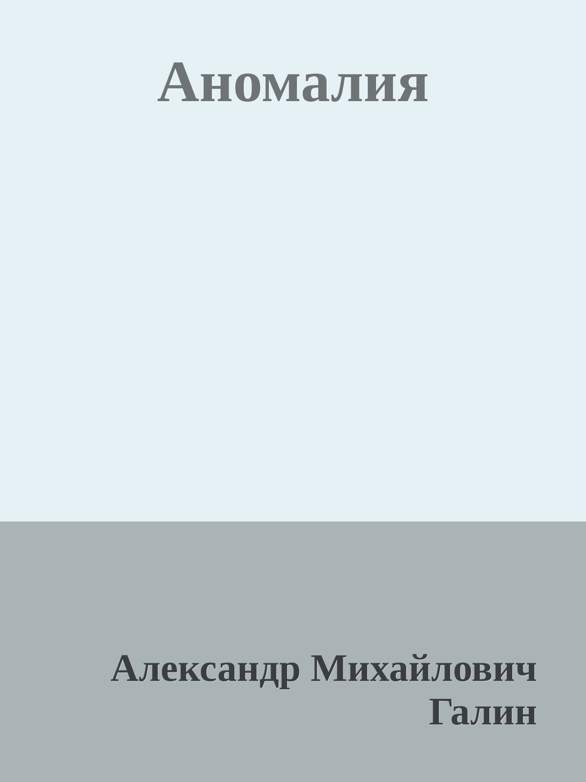 Аномалия