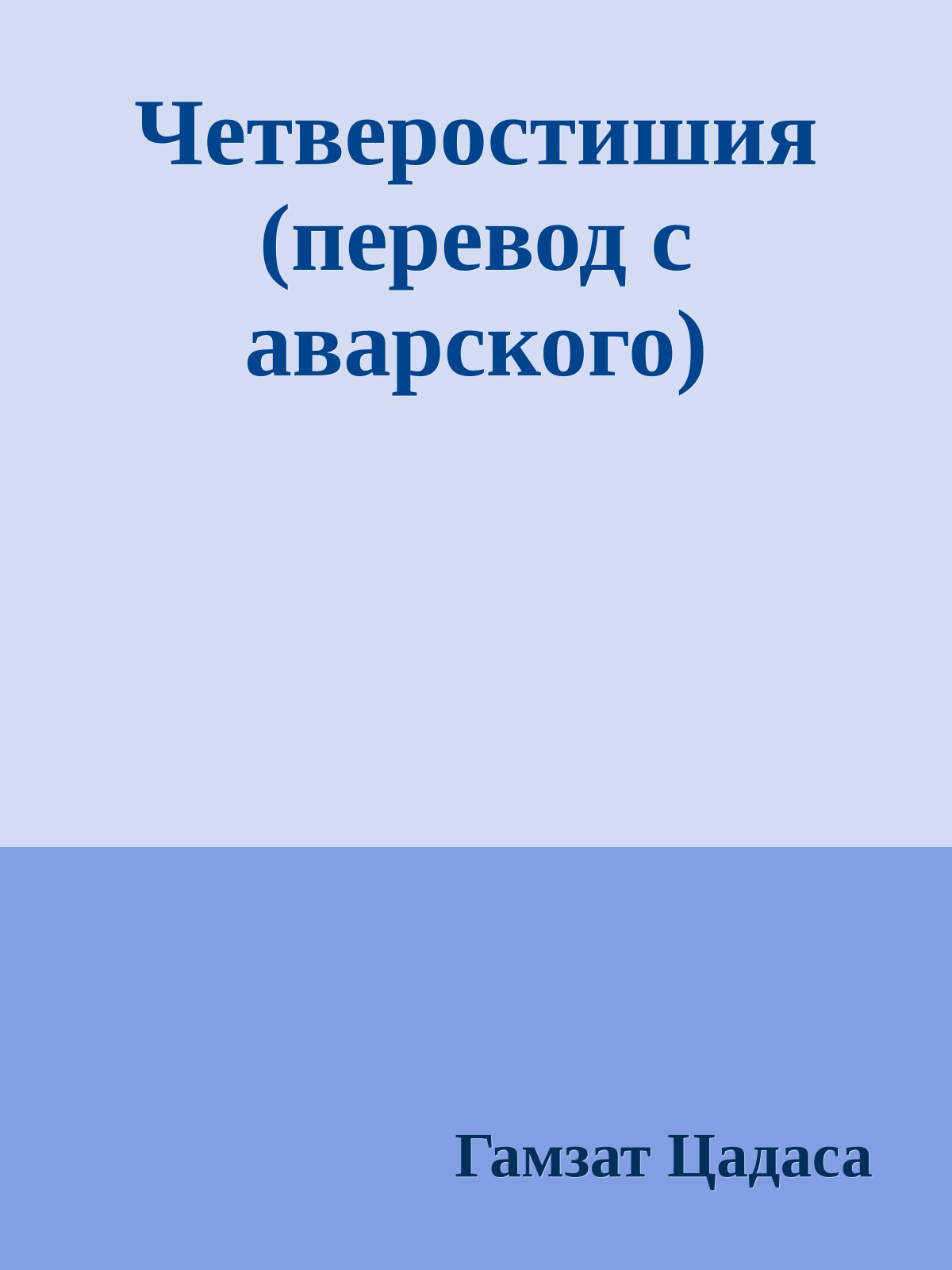 Четверостишия (перевод с аварского)