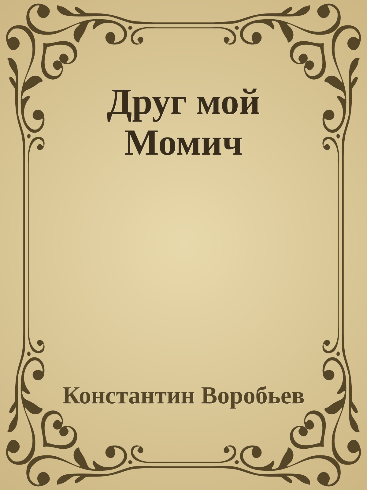 Друг мой Момич