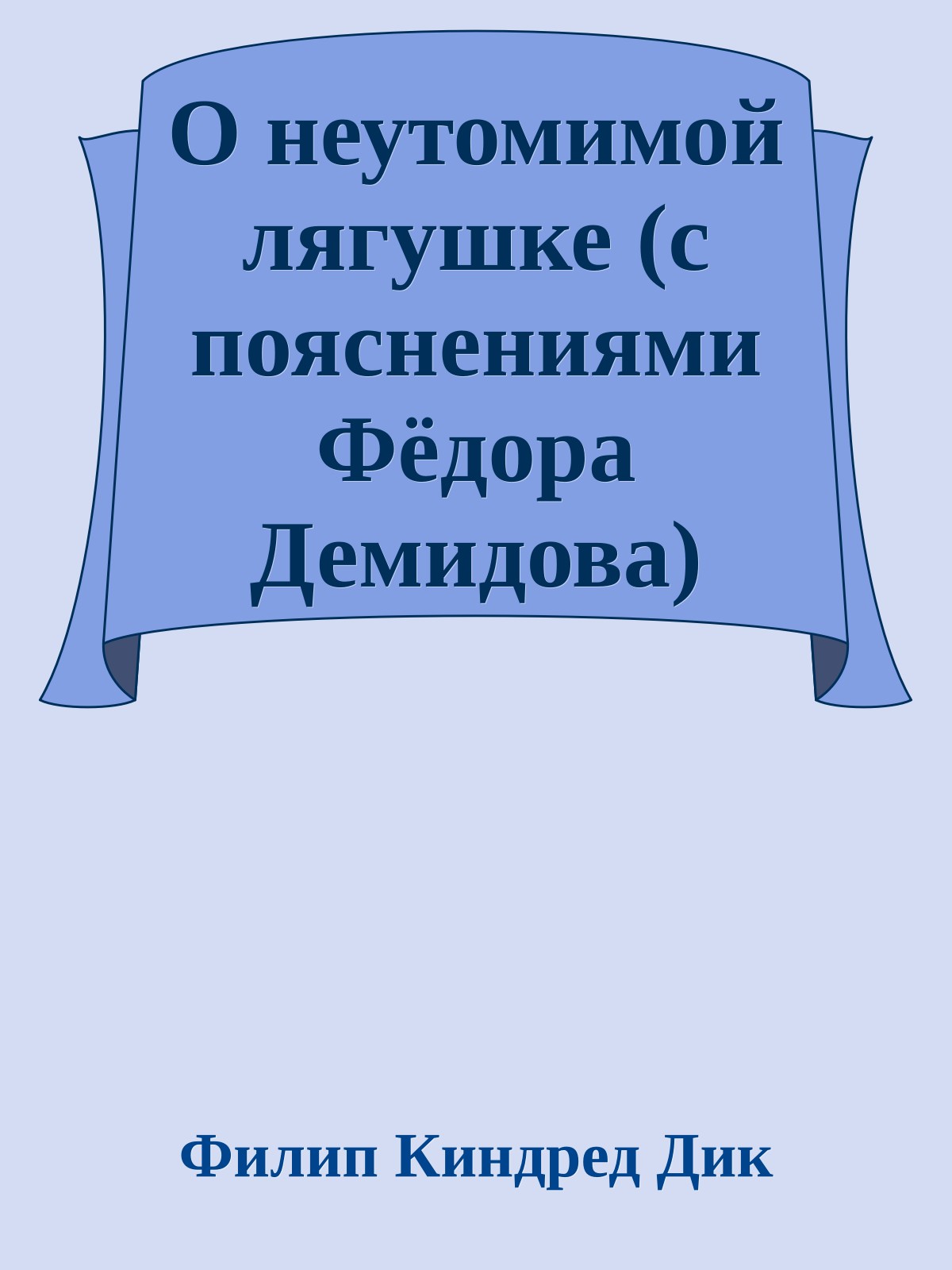 О неутомимой лягушке (с пояснениями Фёдора Демидова)