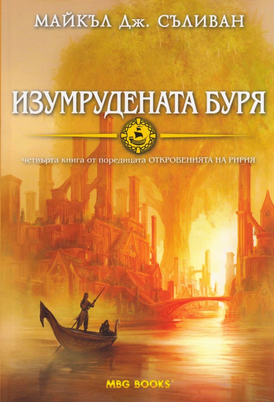 Изумрудената буря