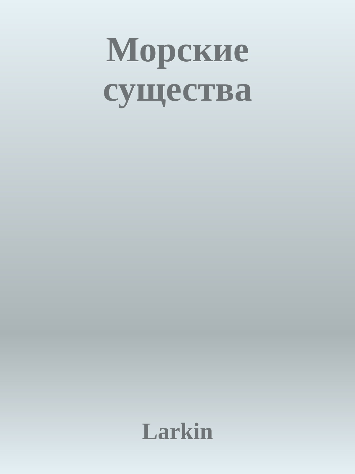 Морские существа