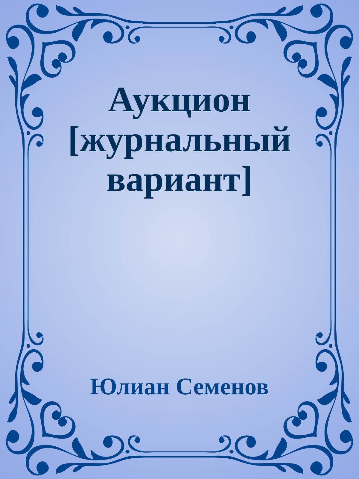 Аукцион [журнальный вариант]