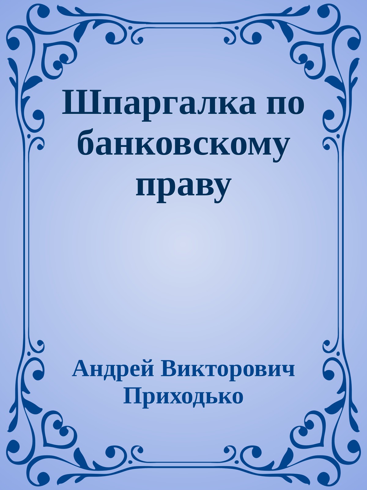 Шпаргалка по банковскому праву