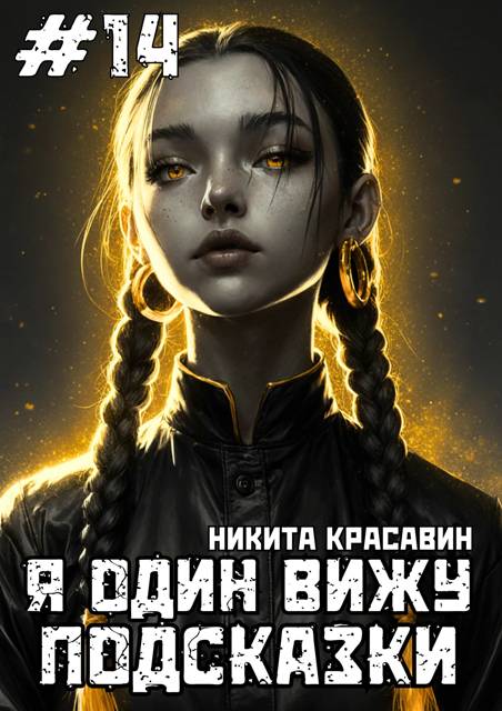 Я один вижу подсказки 14