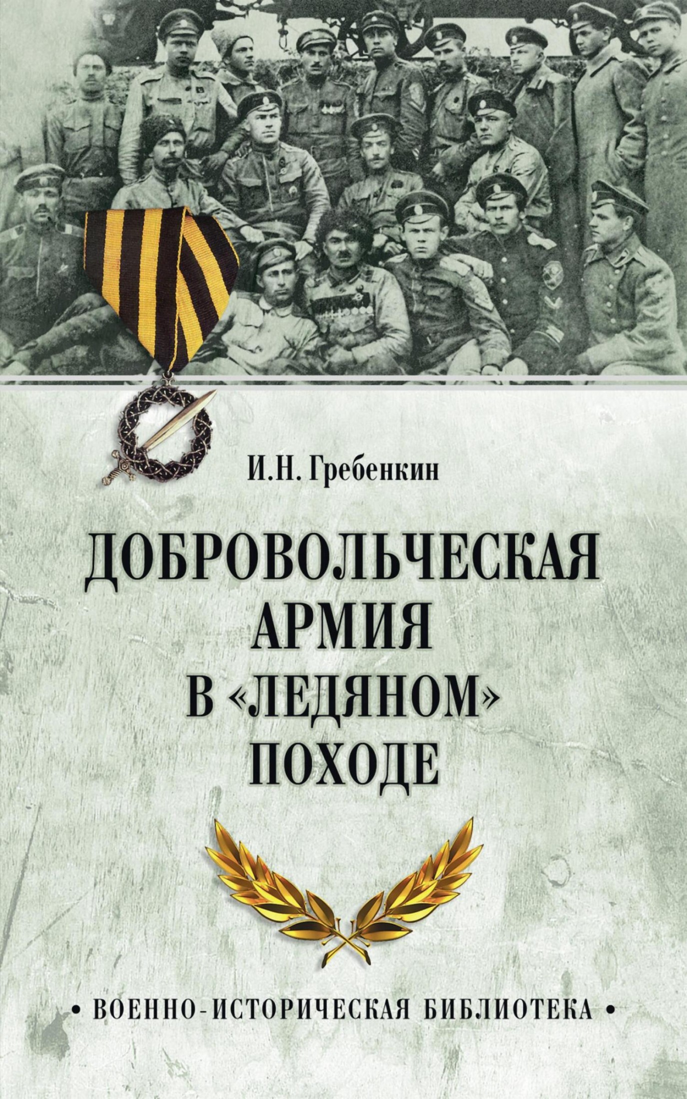 Добровольческая армия в «Ледяном» походе [litres]
