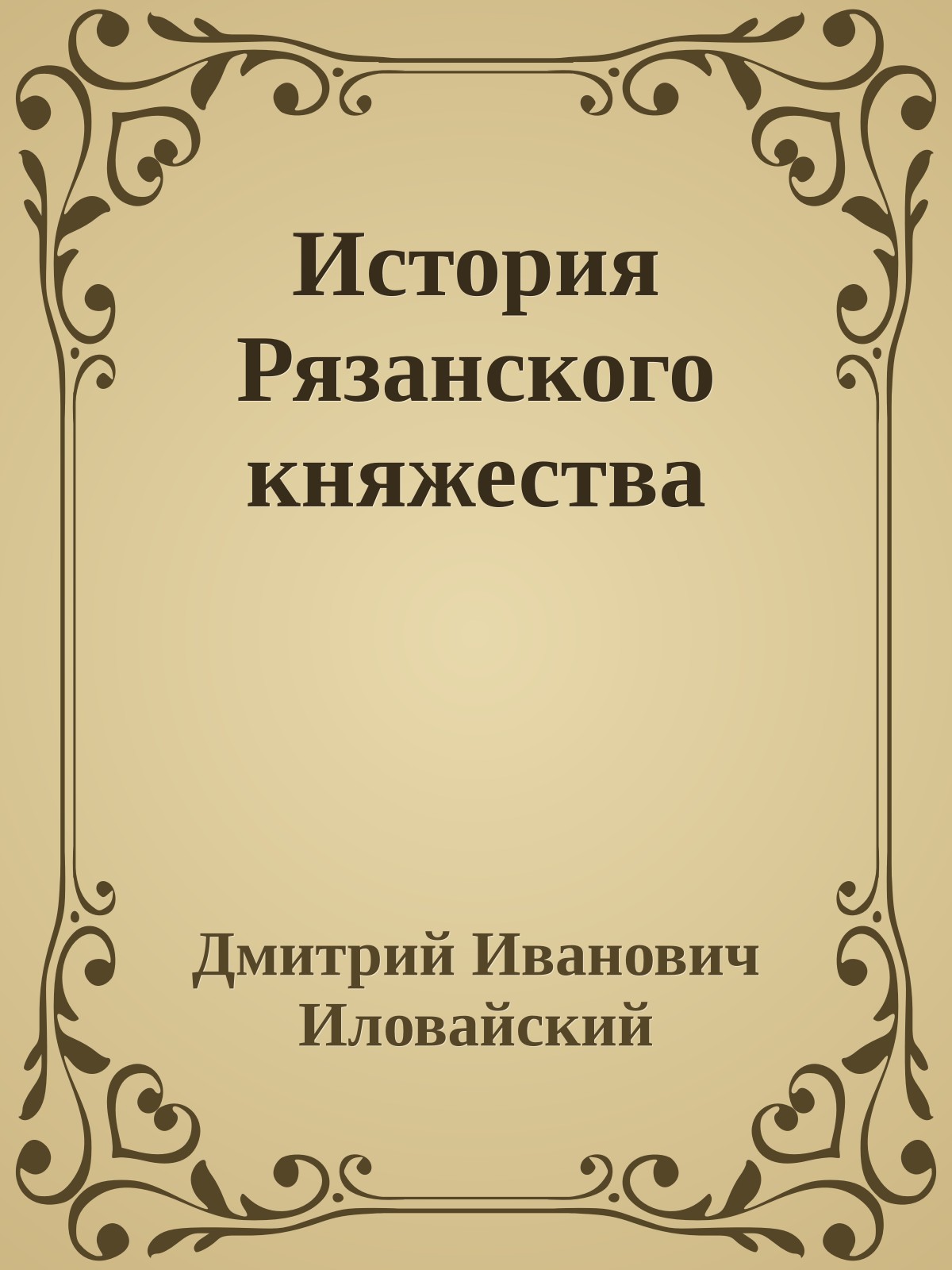 История Рязанского княжества
