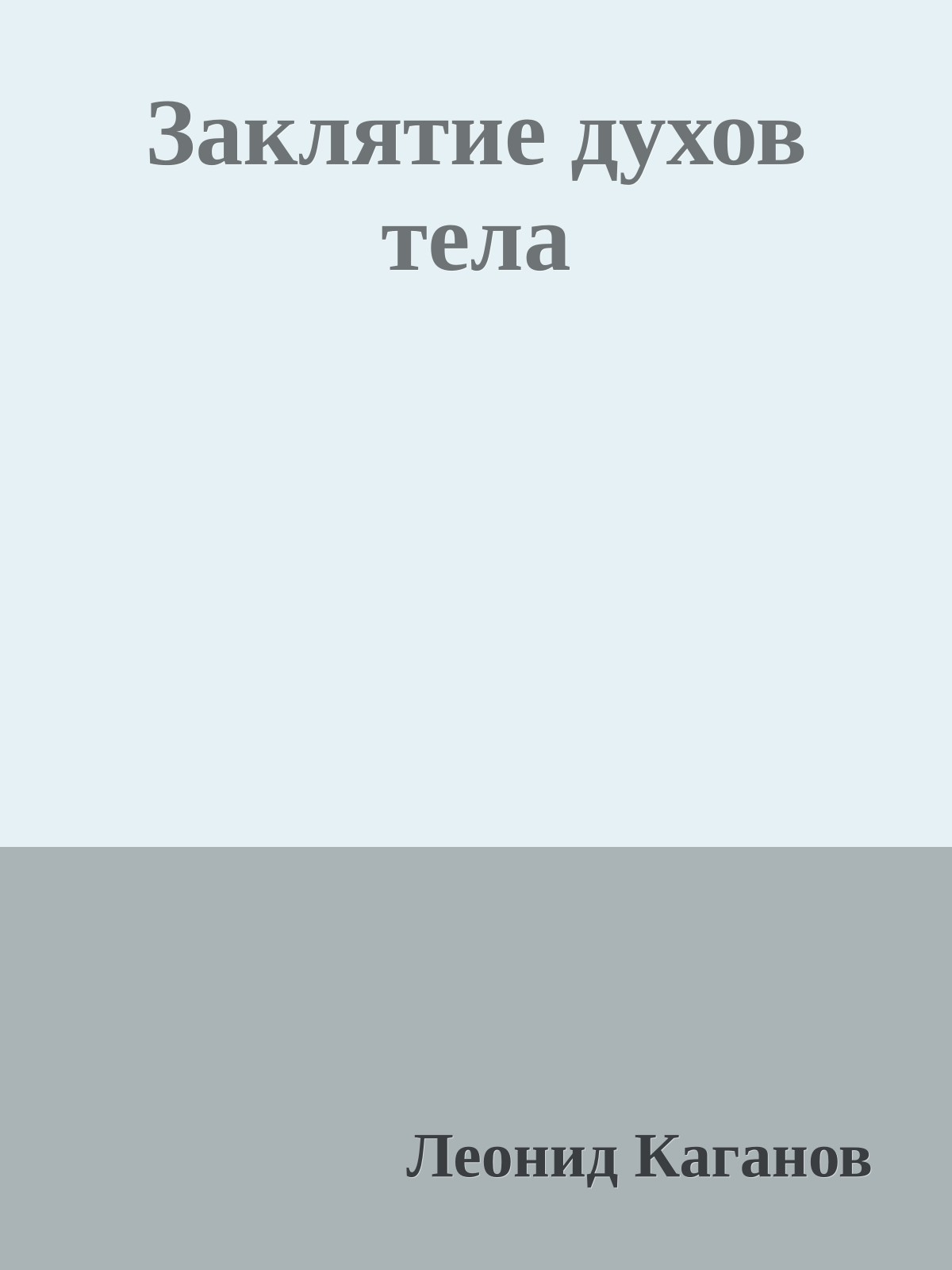 Заклятие духов тела