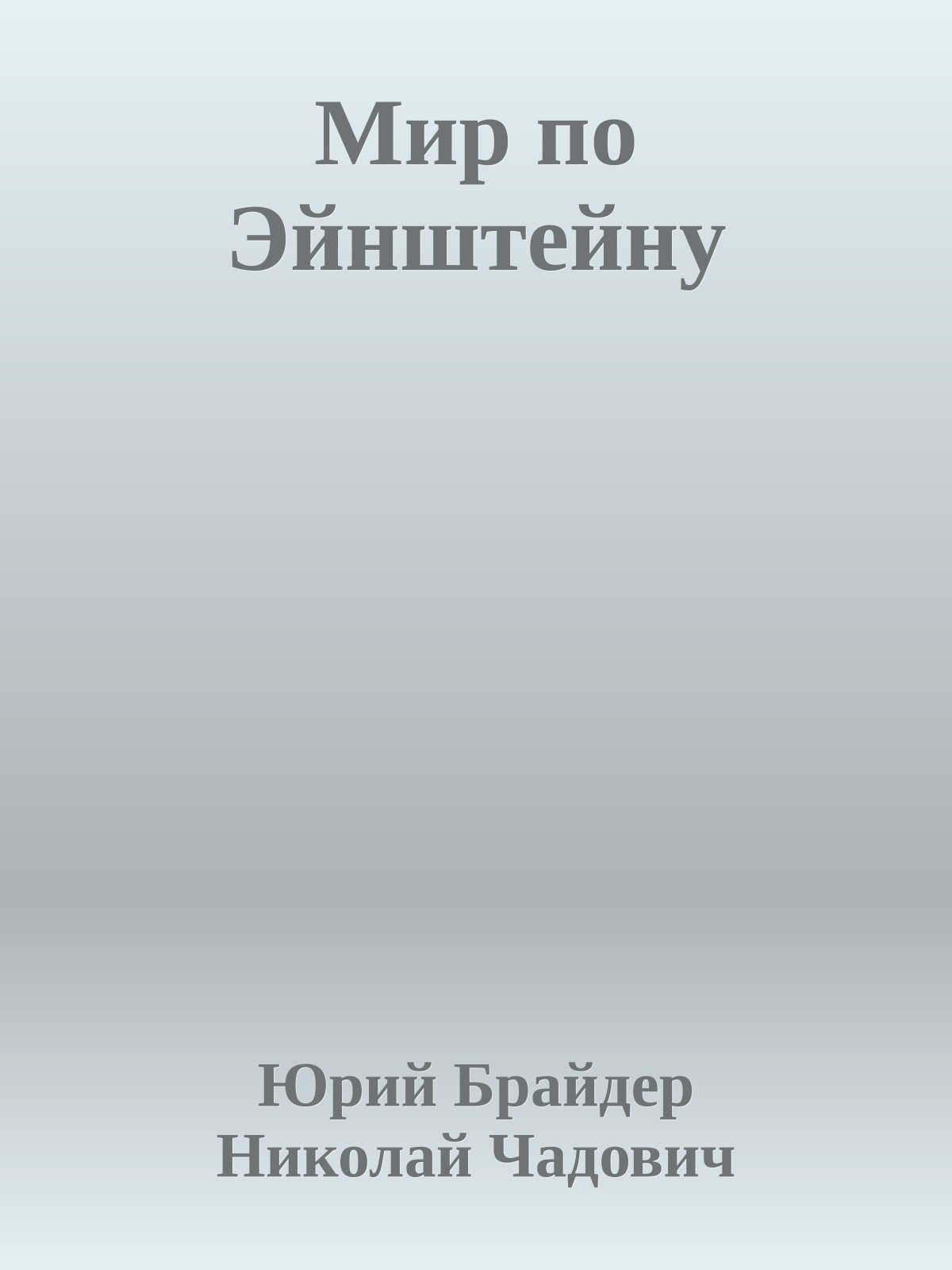 Мир по Эйнштейну