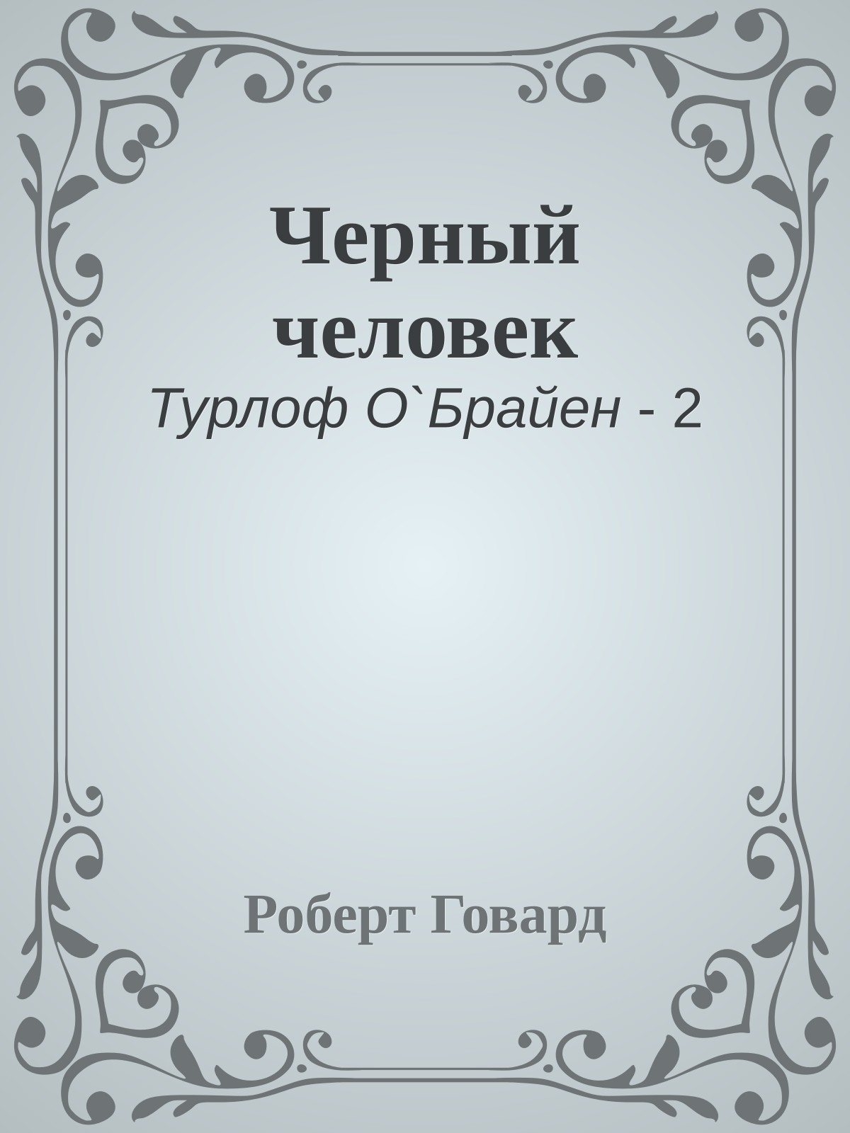 Черный человек