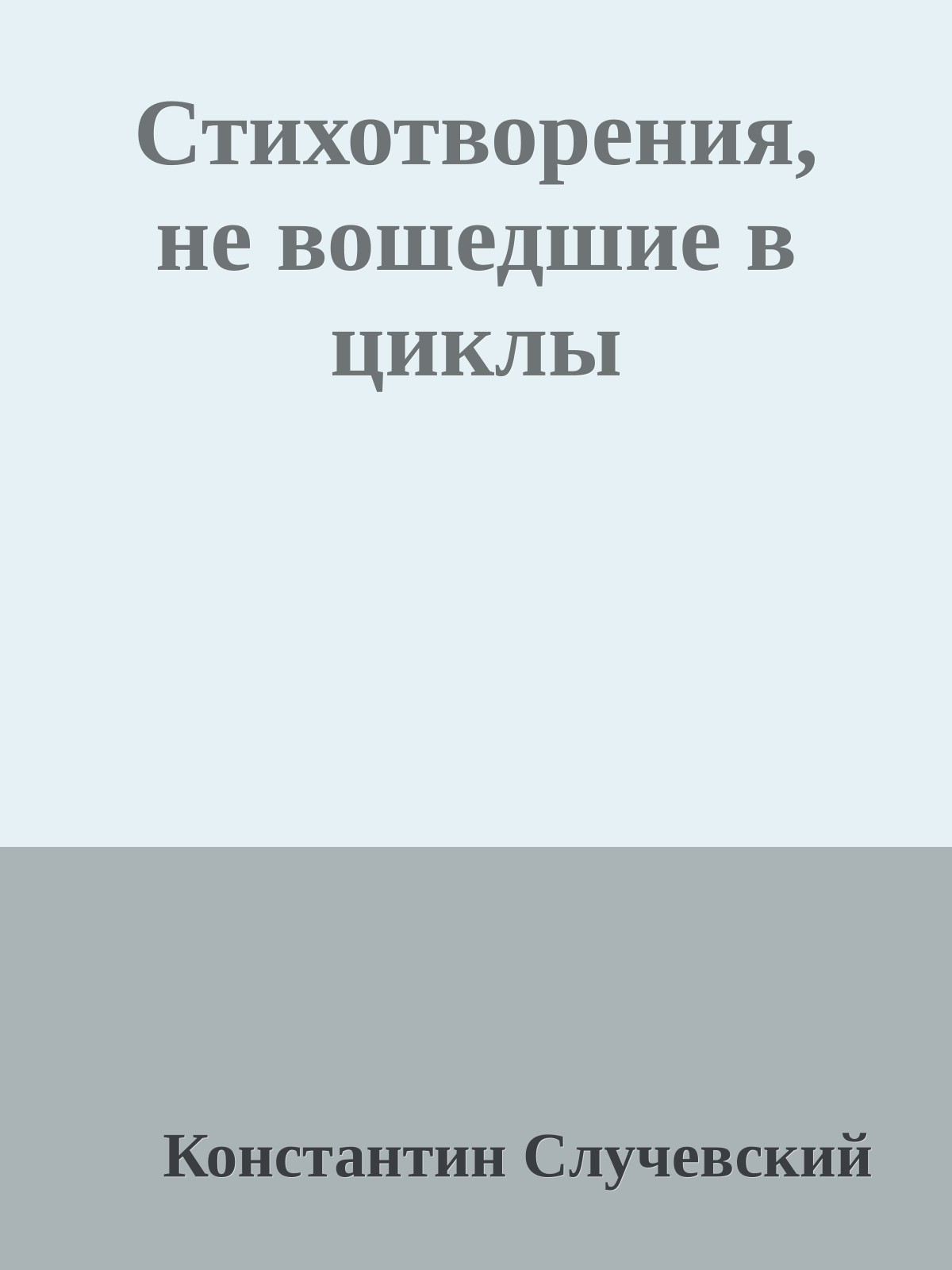 Стихотворения, не вошедшие в циклы