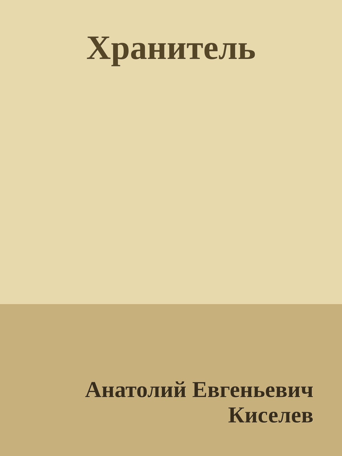 Хранитель