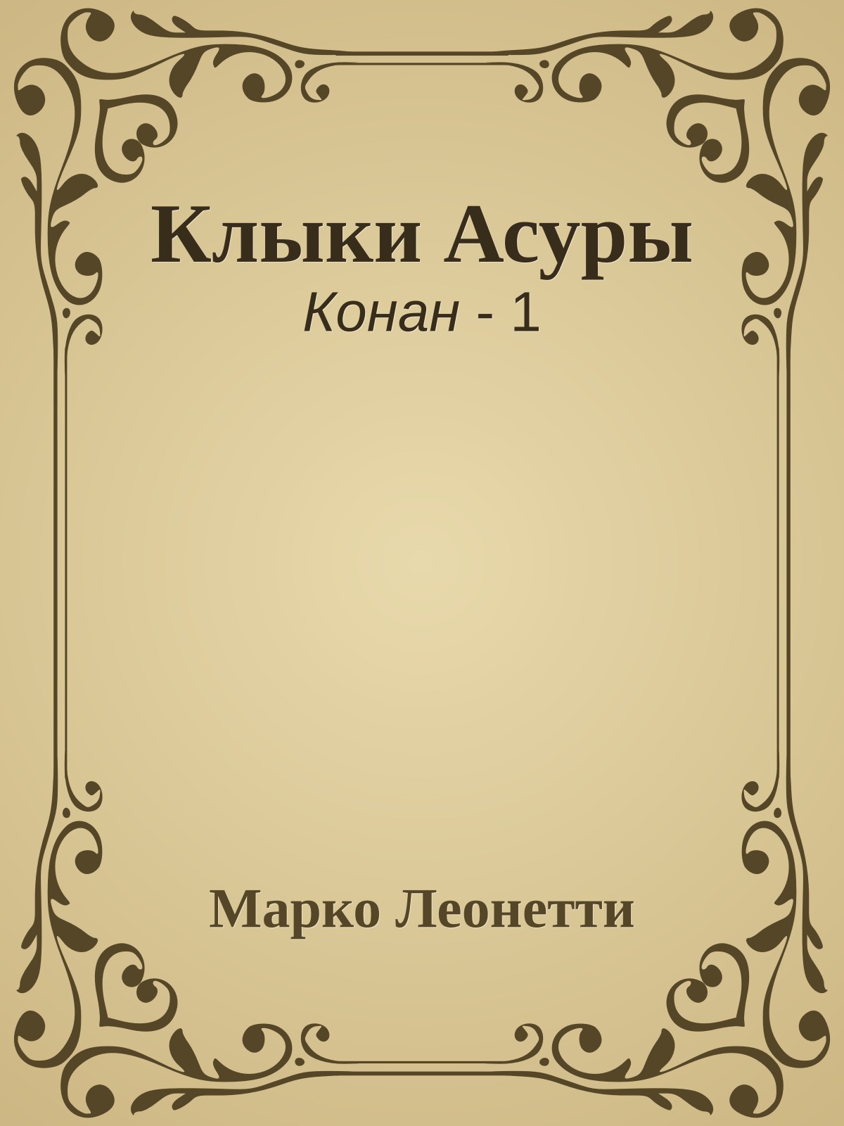 Клыки Асуры