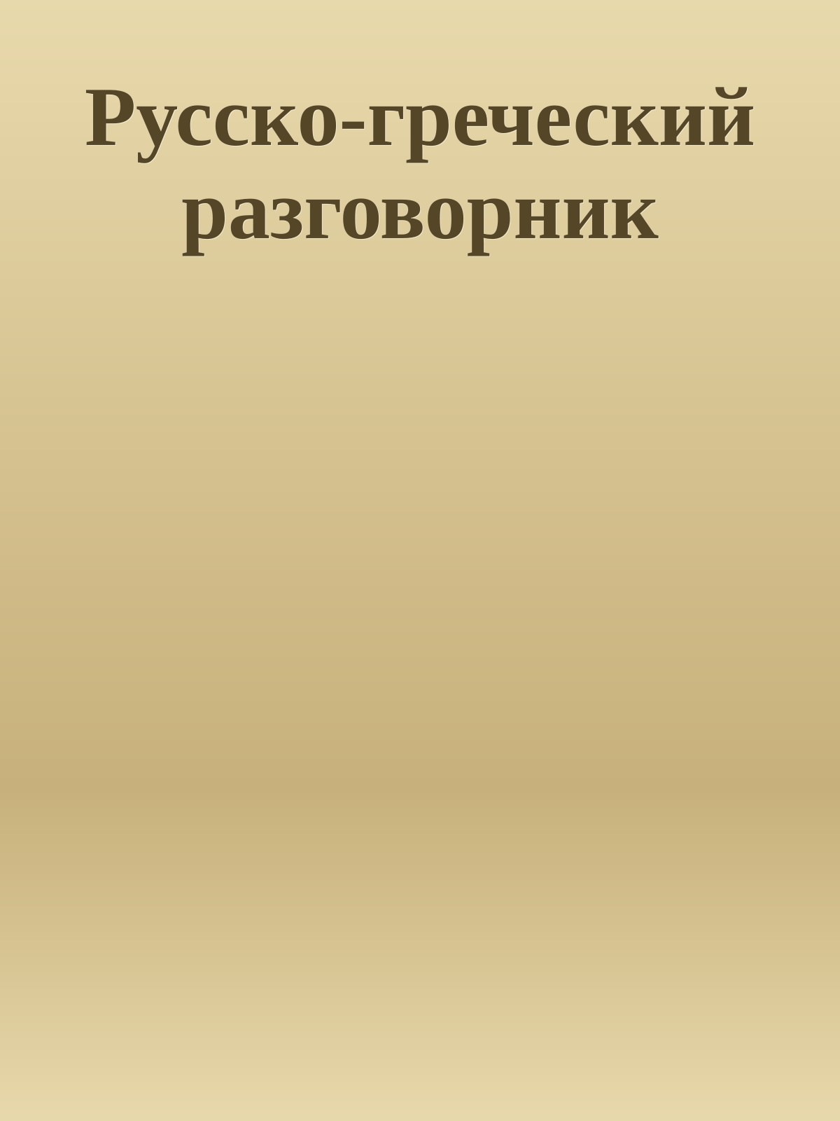 Русско-греческий разговорник