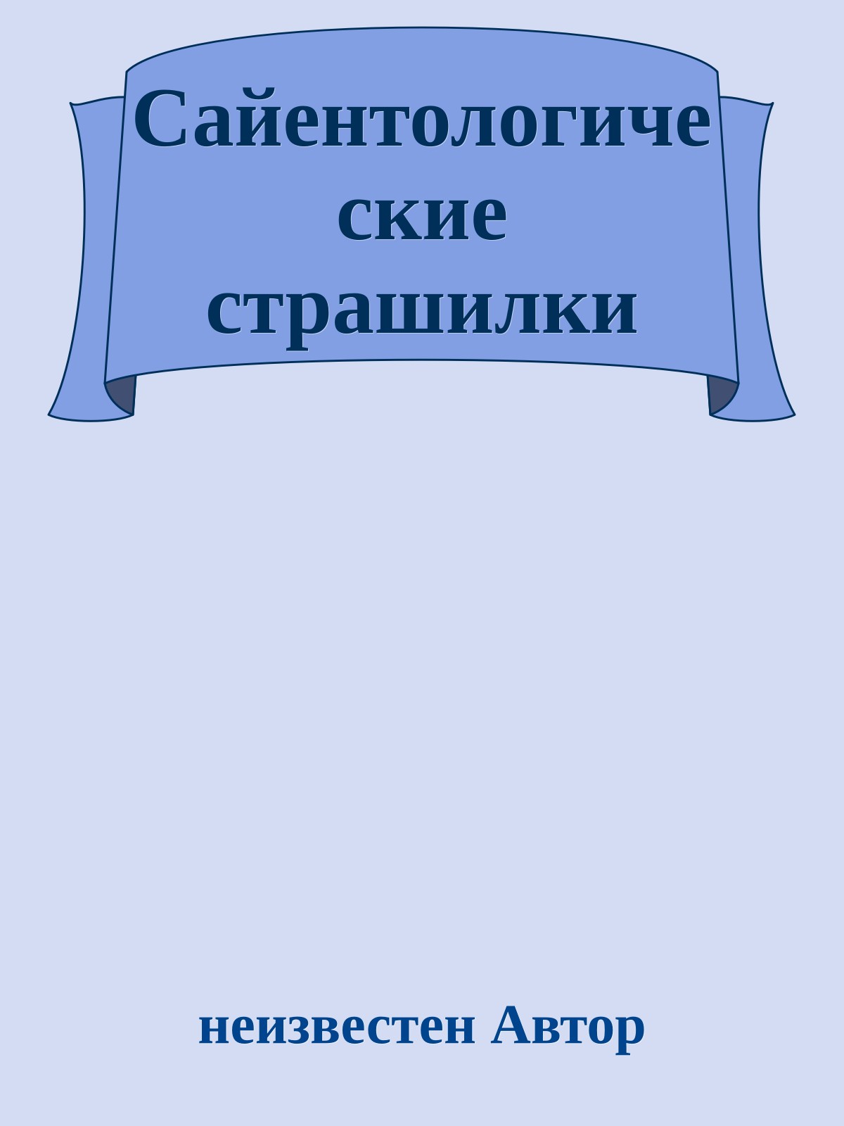Сайентологические страшилки