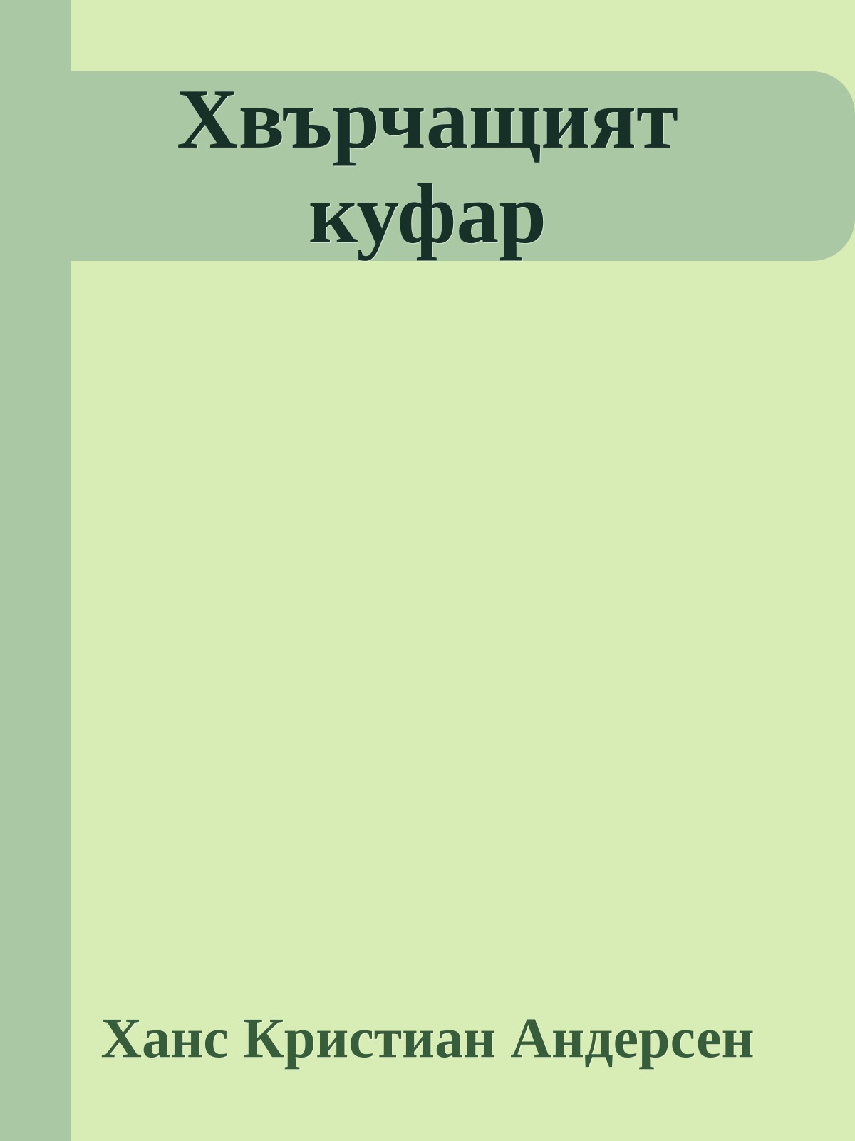 Хвърчащият куфар