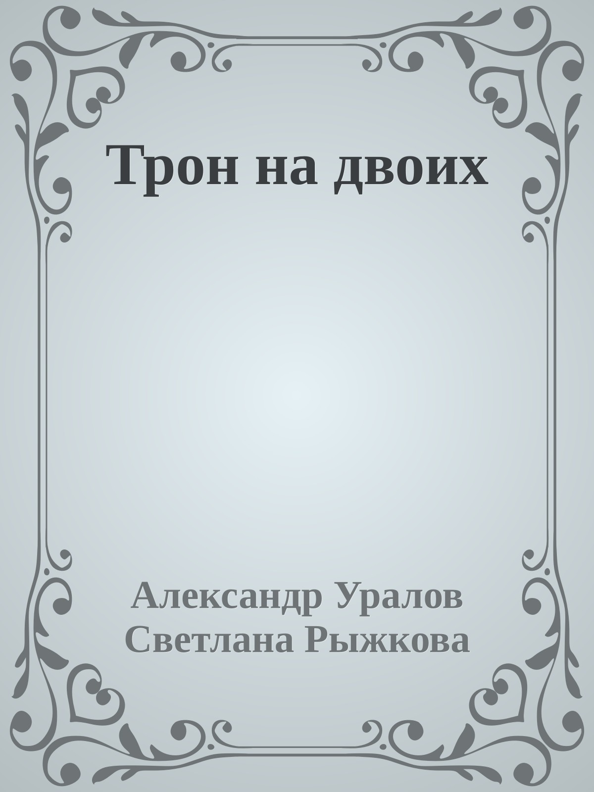 Трон на двоих