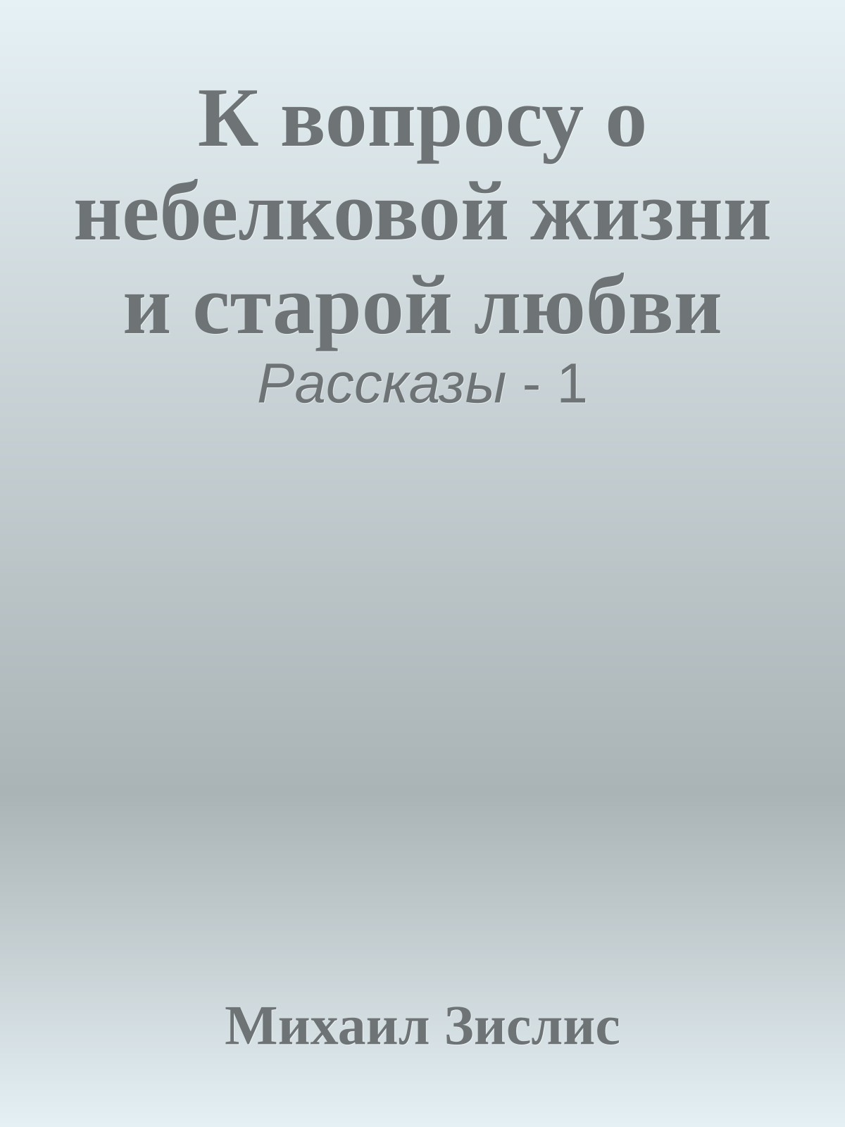 К вопросу о небелковой жизни и старой любви